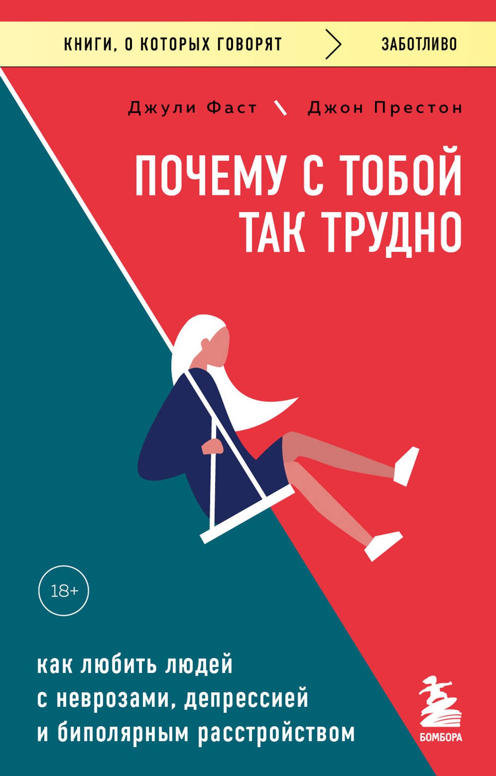 

Почему с тобой так трудно. Как любить людей с неврозами, депрессией и биполярным расстройством