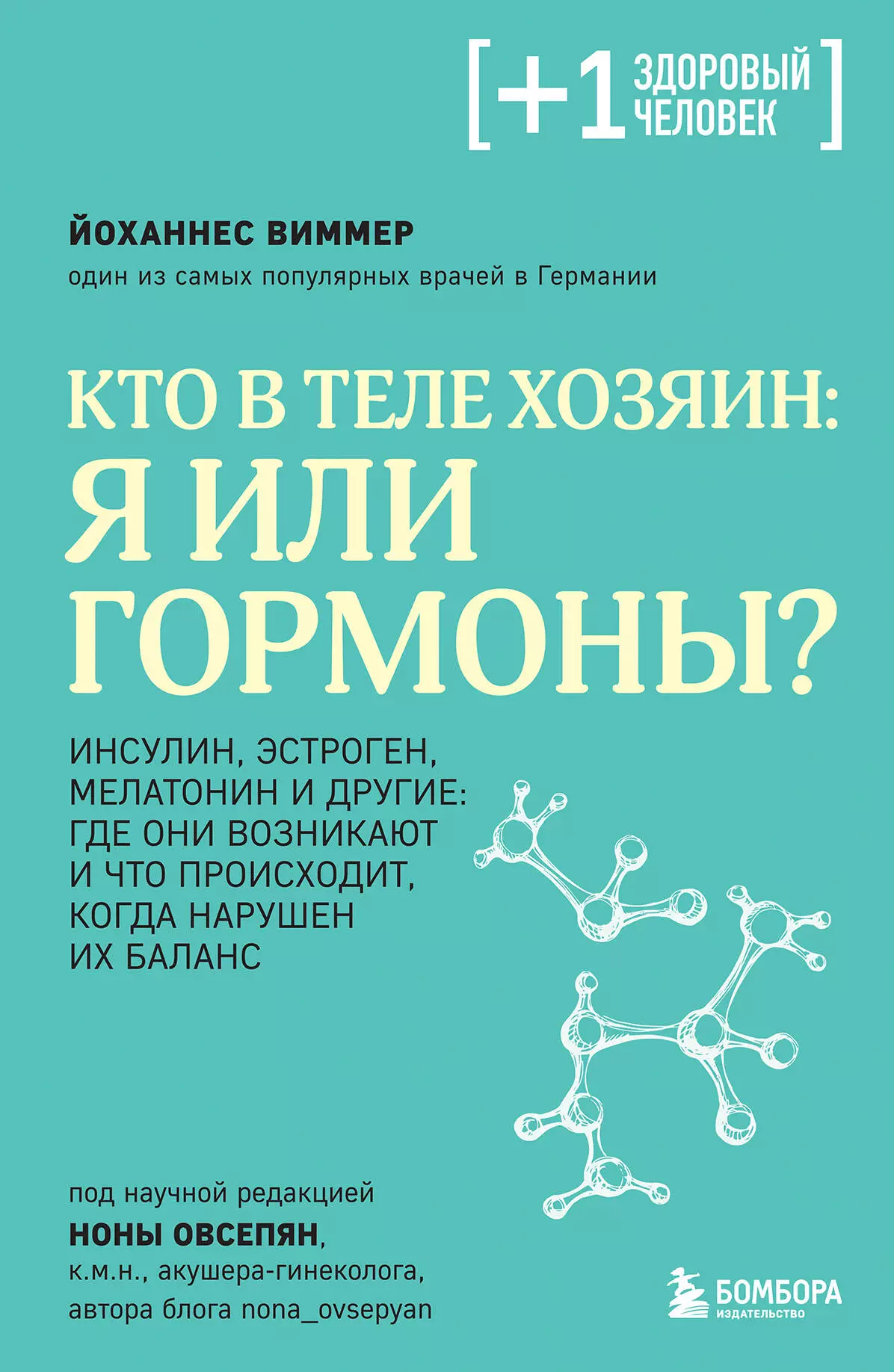 Виммер Йоханнес Кто в теле хозяин: я или гормоны?