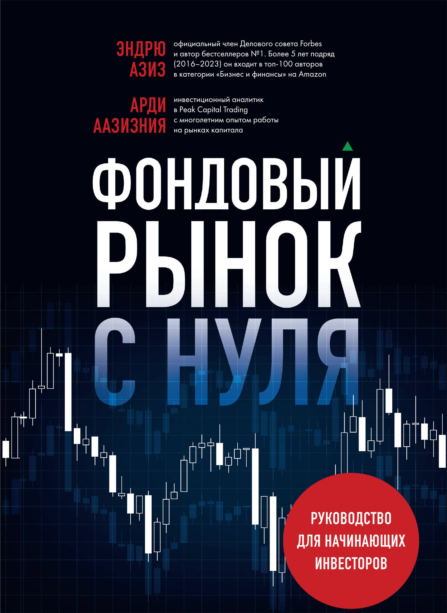 Фондовый рынок с нуля. Руководство для начинающих инвесторов фондовый рынок для россиян