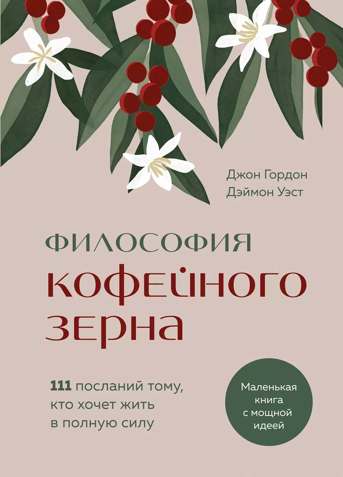 Гордон Джон, Уэст Дэймон Философия кофейного зерна.111 посланий тому, кто хочет жить в полную силу