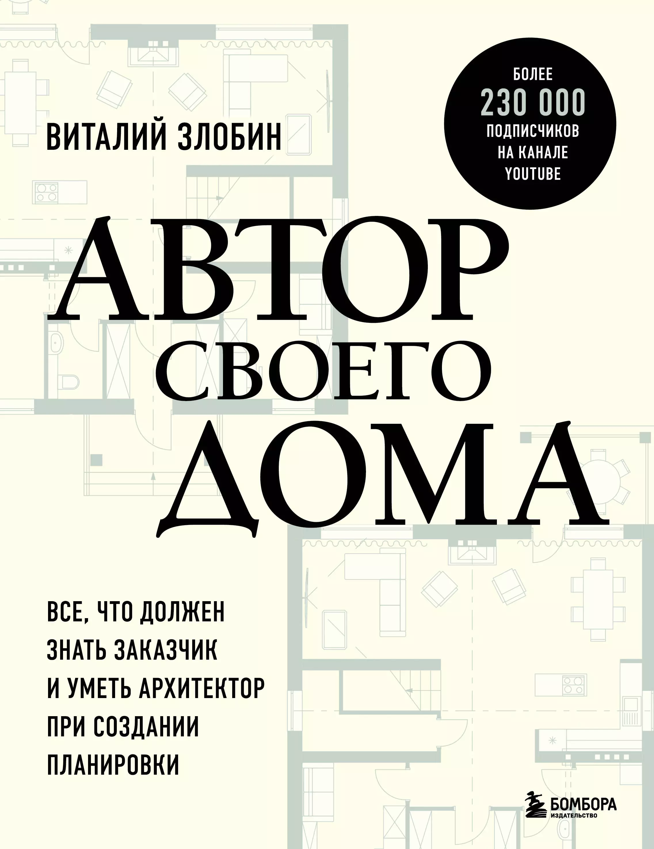 Злобин Виталий Витальевич Автор своего дома. Все, что должен знать заказчик и уметь архитектор при создании планировки