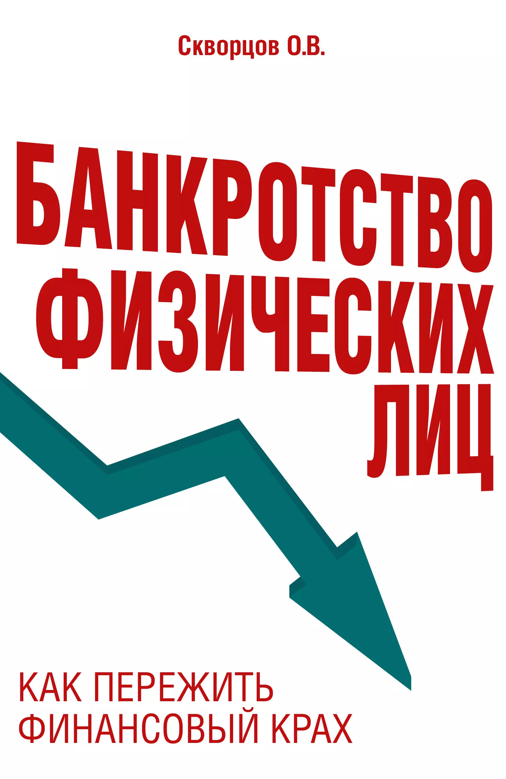 Скворцов Олег Владимирович Банкротство физических лиц. Как пережить финансовый крах