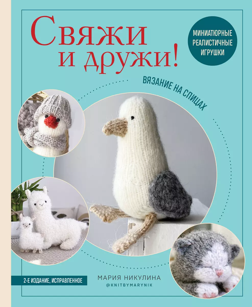 Вязаные игрушки