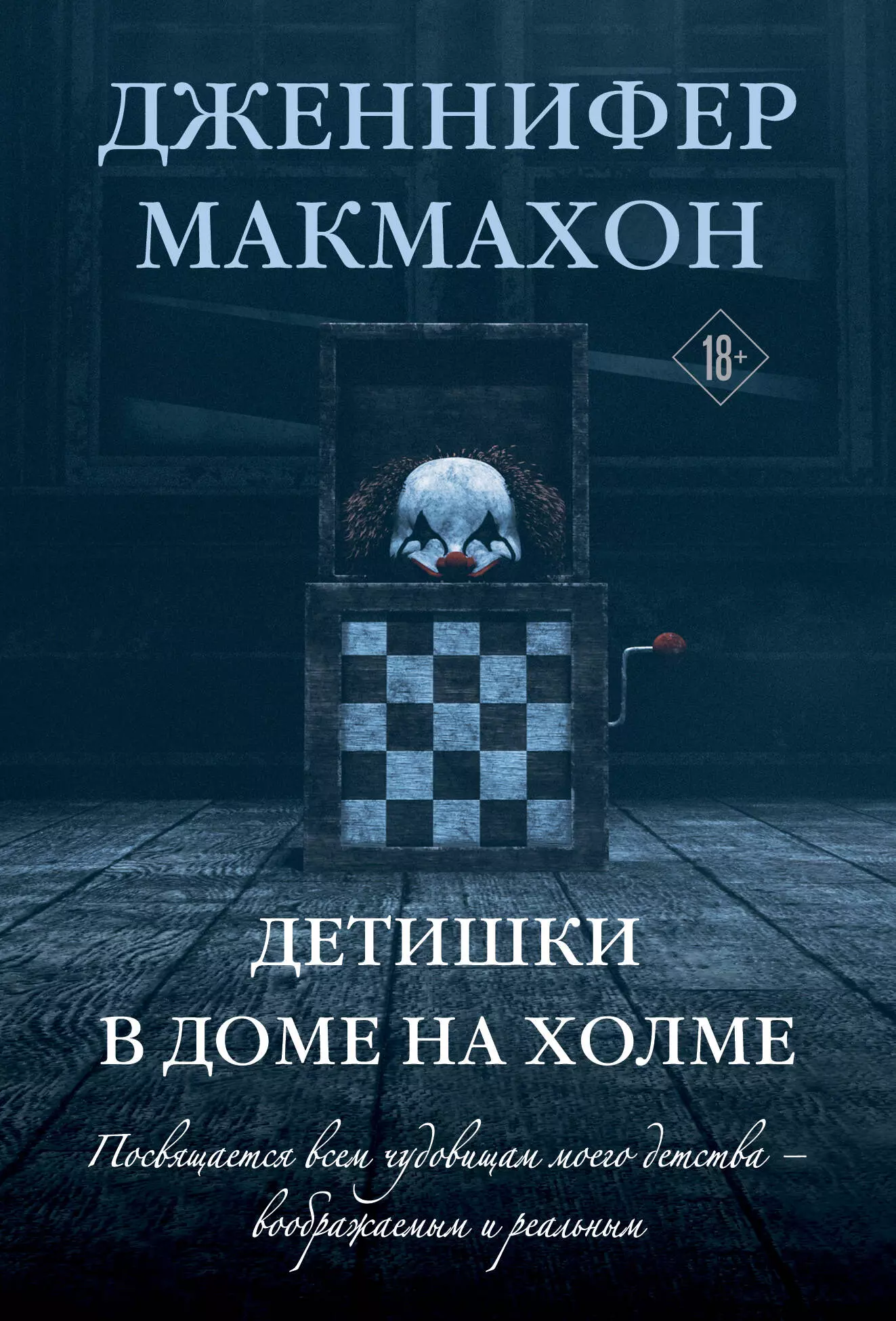 Макмахон Дженнифер Детишки в доме на холме уолтерс виктория убийство в доме на холме