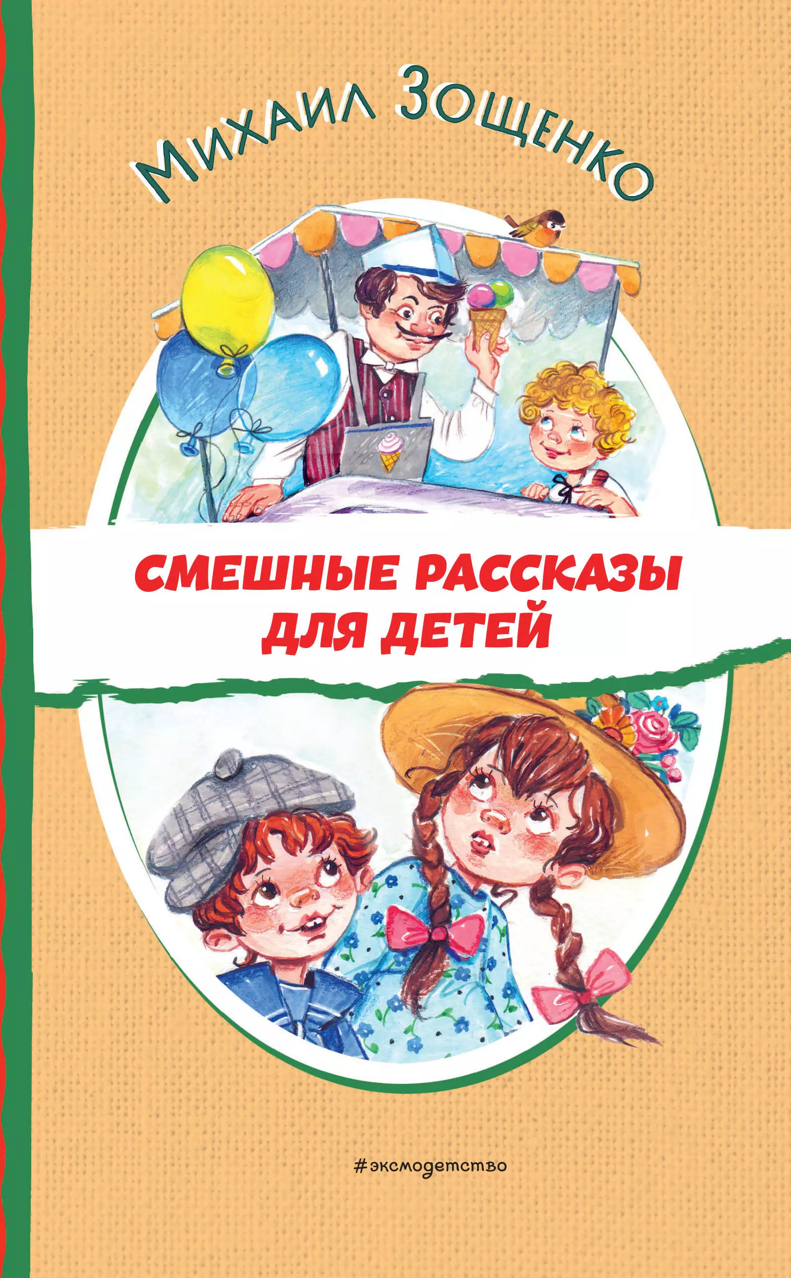 Зощенко Михаил Михайлович Смешные рассказы для детей