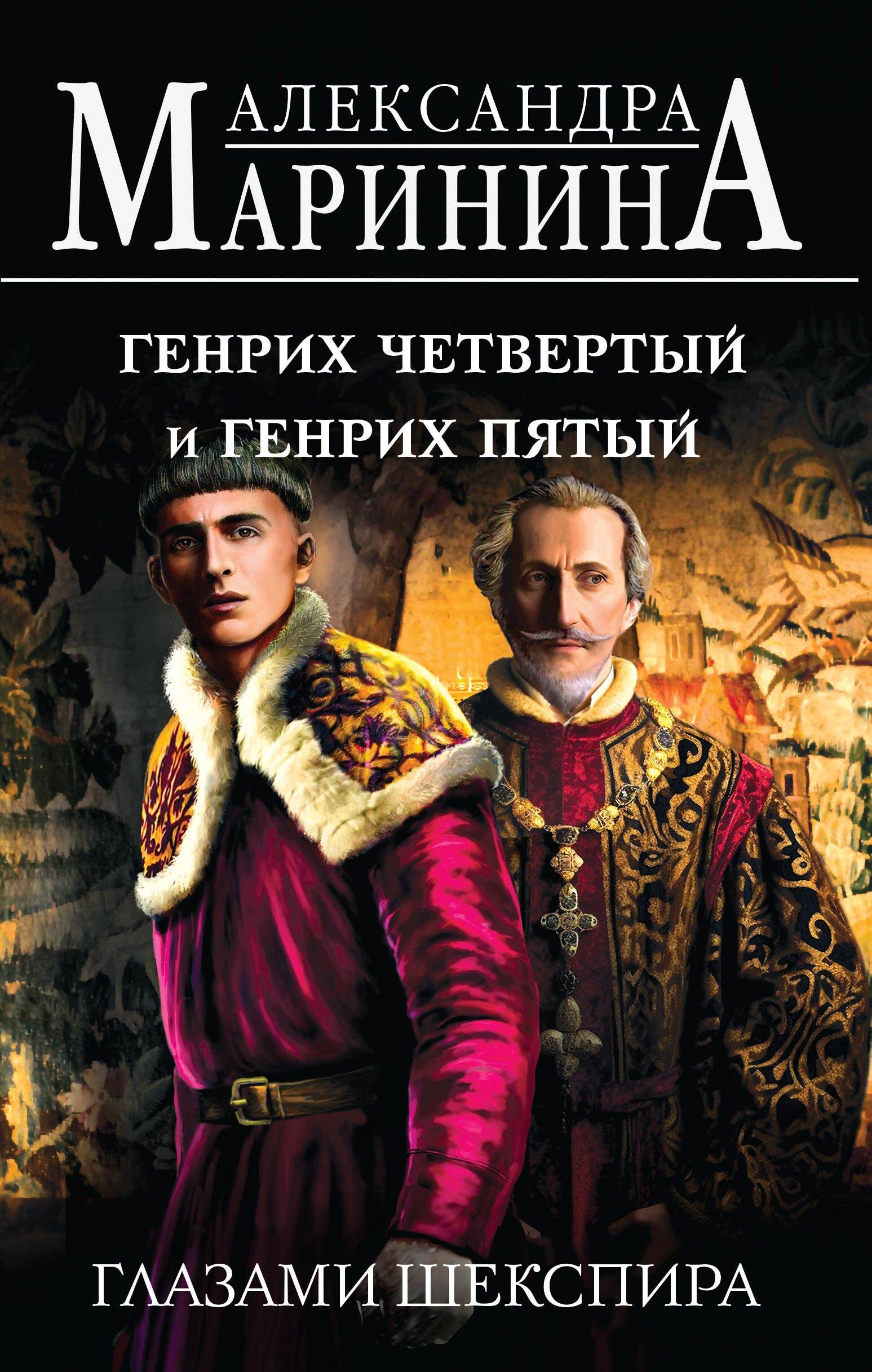Маринина Александра Борисовна Генрих Четвертый и Генрих Пятый глазами Шекспира