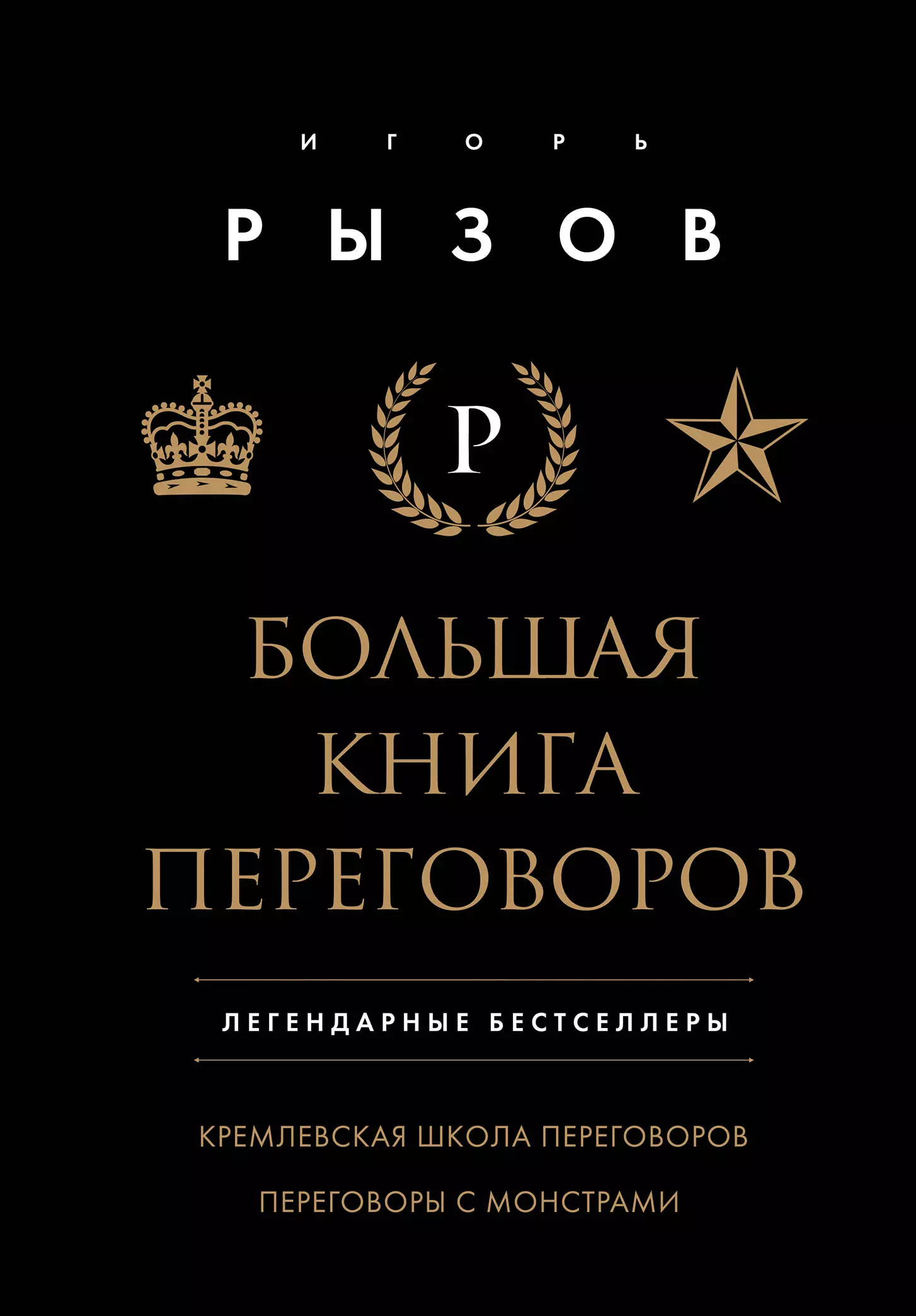 цена Рызов Игорь Романович Большая книга переговоров. Легендарные бестселлеры: Кремлевская школа переговоров, Переговоры с монстрами