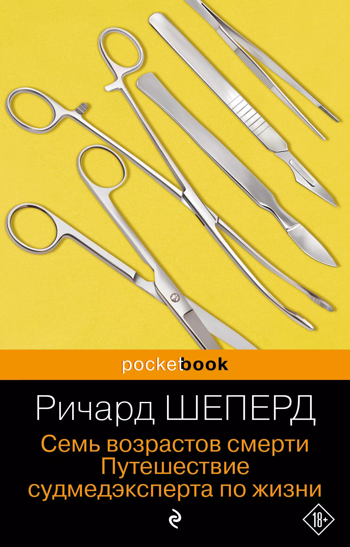 Шеперд Ричард Семь возрастов смерти. Путешествие судмедэксперта по жизни