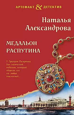 Медальон Распутина — 3036784 — 1