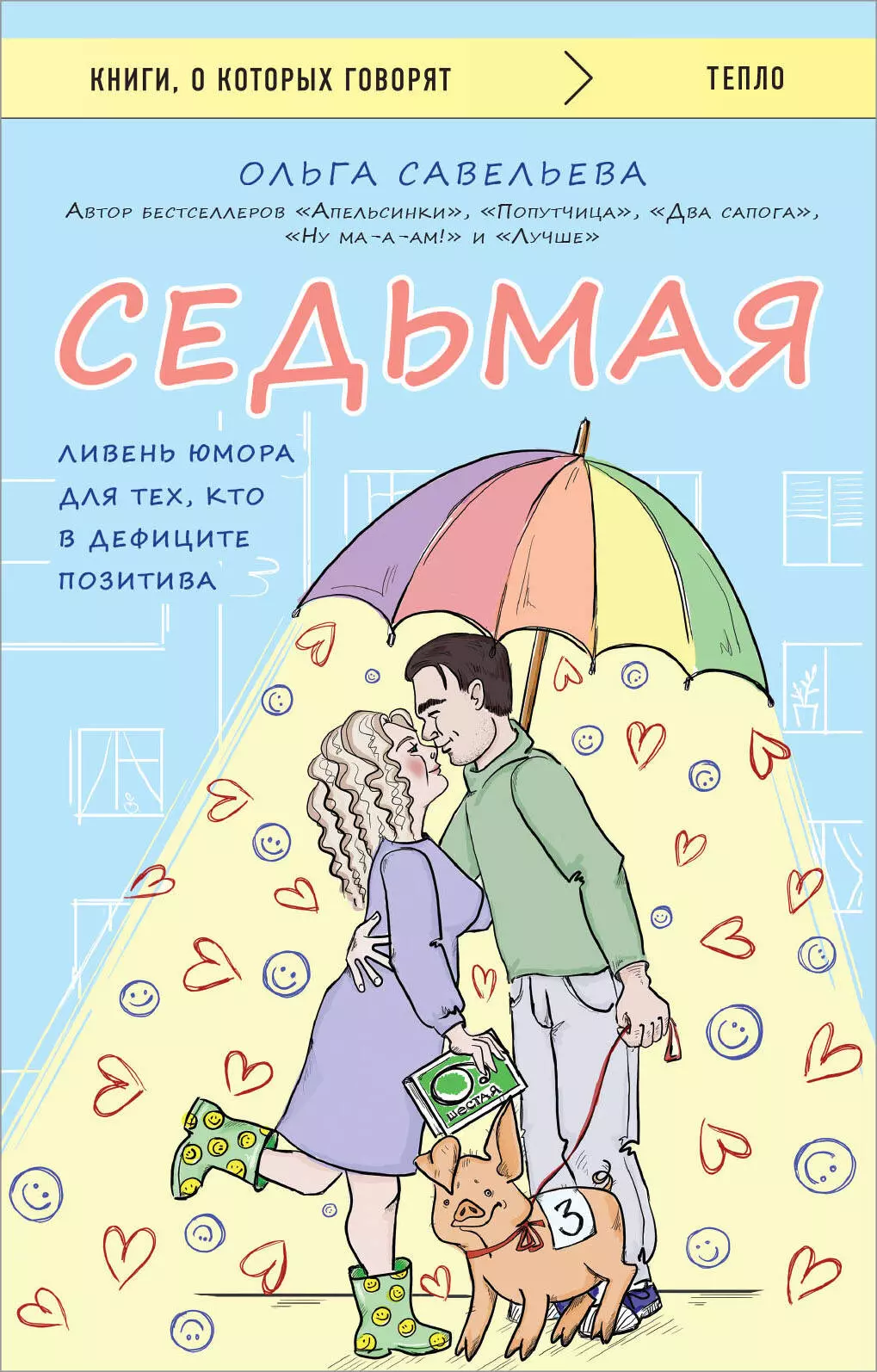 Савельева Ольга Александровна Седьмая. Ливень юмора для тех, кто в дефиците позитива