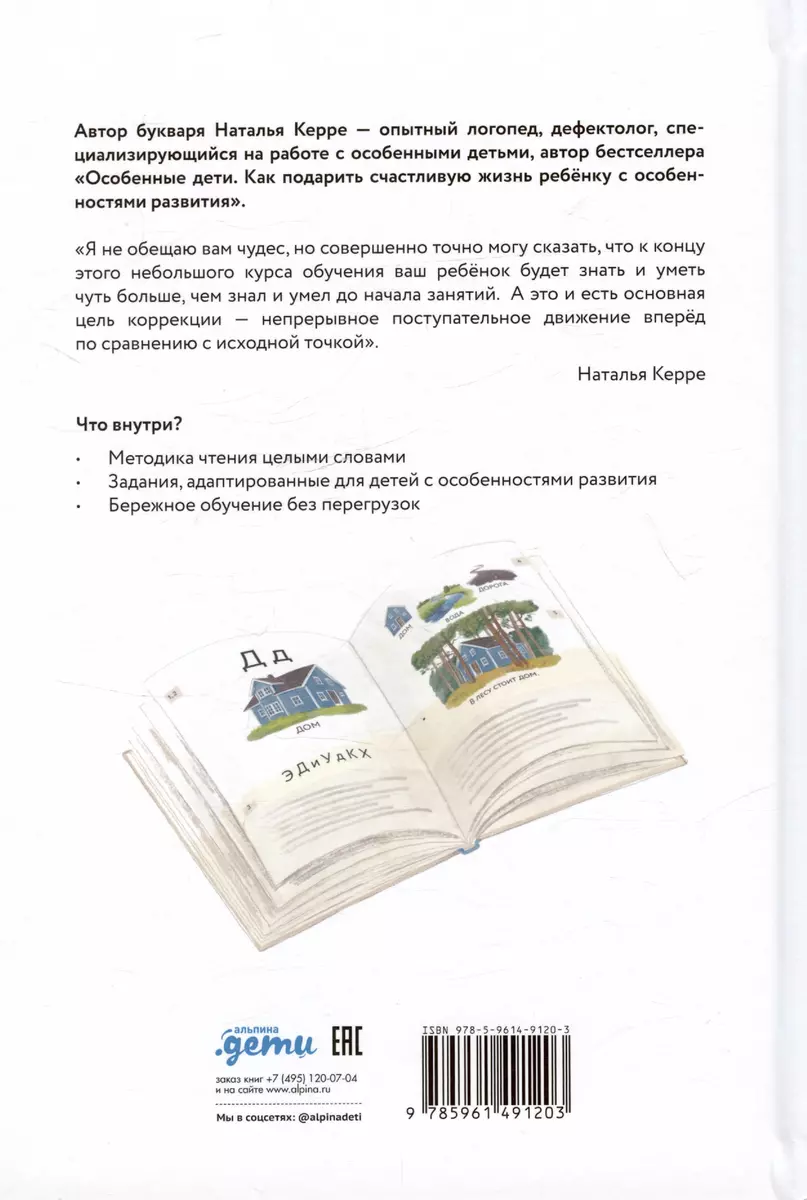 Букварь для детей с особенностями развития (Наталья Керре) - купить книгу с  доставкой в интернет-магазине «Читай-город». ISBN: 978-5-96-149120-3