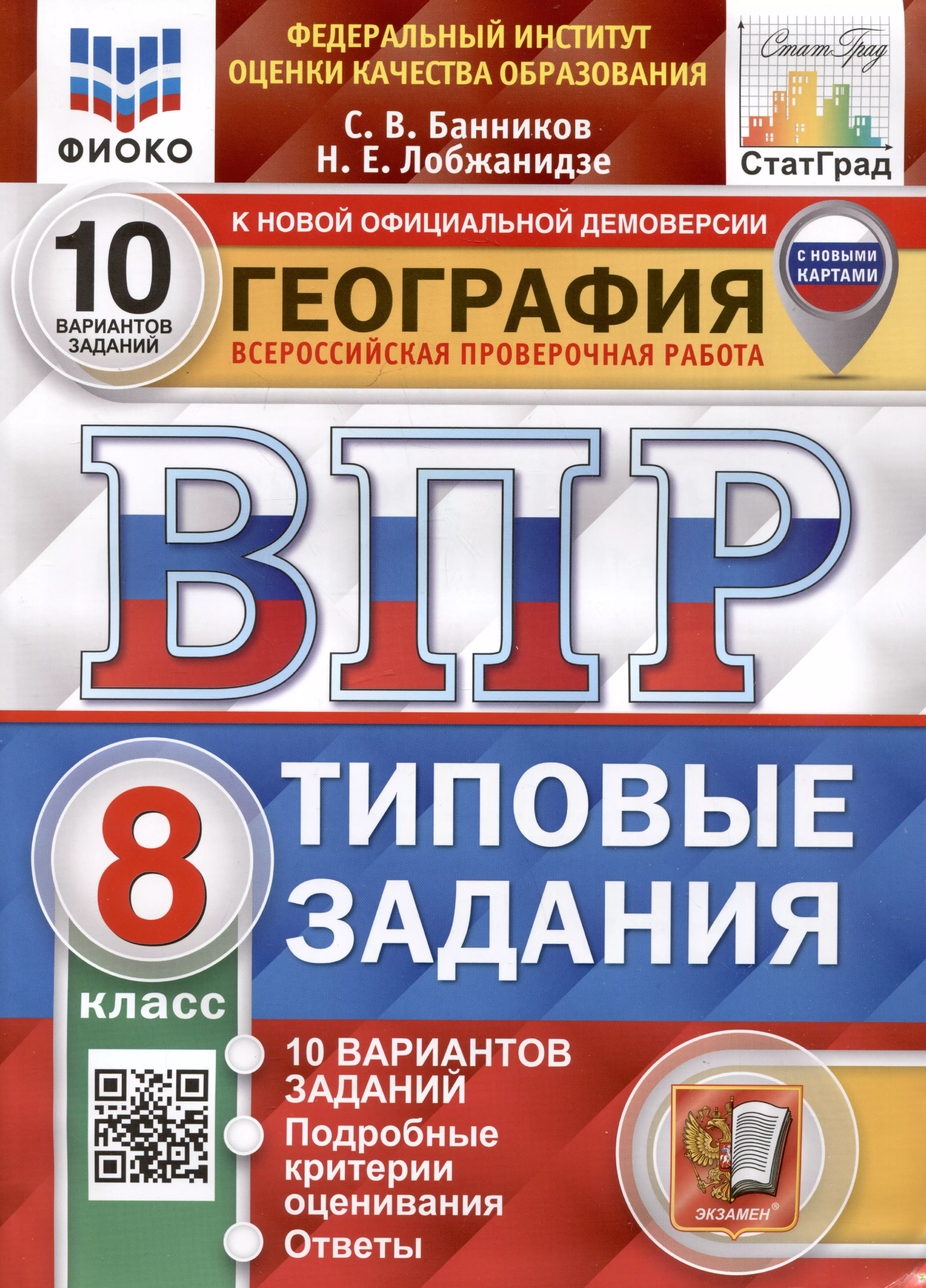 Лобжанидзе Наталья Евгеньевна, Банников Сергей Валерьевич География. Всероссийская проверочная работа. 8 класс. Типовые задания. 10 вариантов заданий. С новыми картами