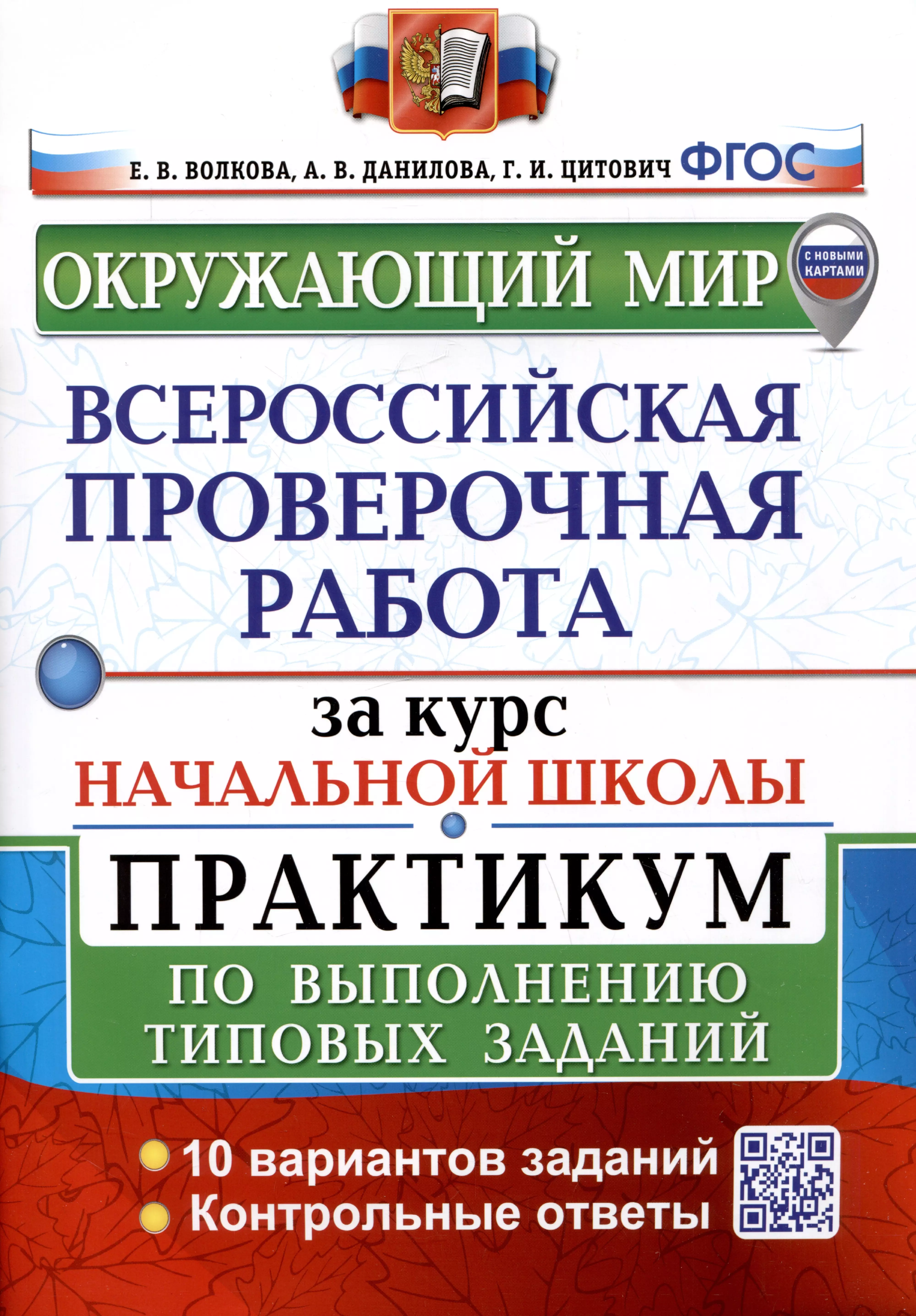 Волкова Елена Васильевна, Данилова Анна Владимировна, Цитович Галина Ивановна Окружающий мир за курс начальной школы. Всероссийская проверочная работа. Практикум по выполнению типовых заданий