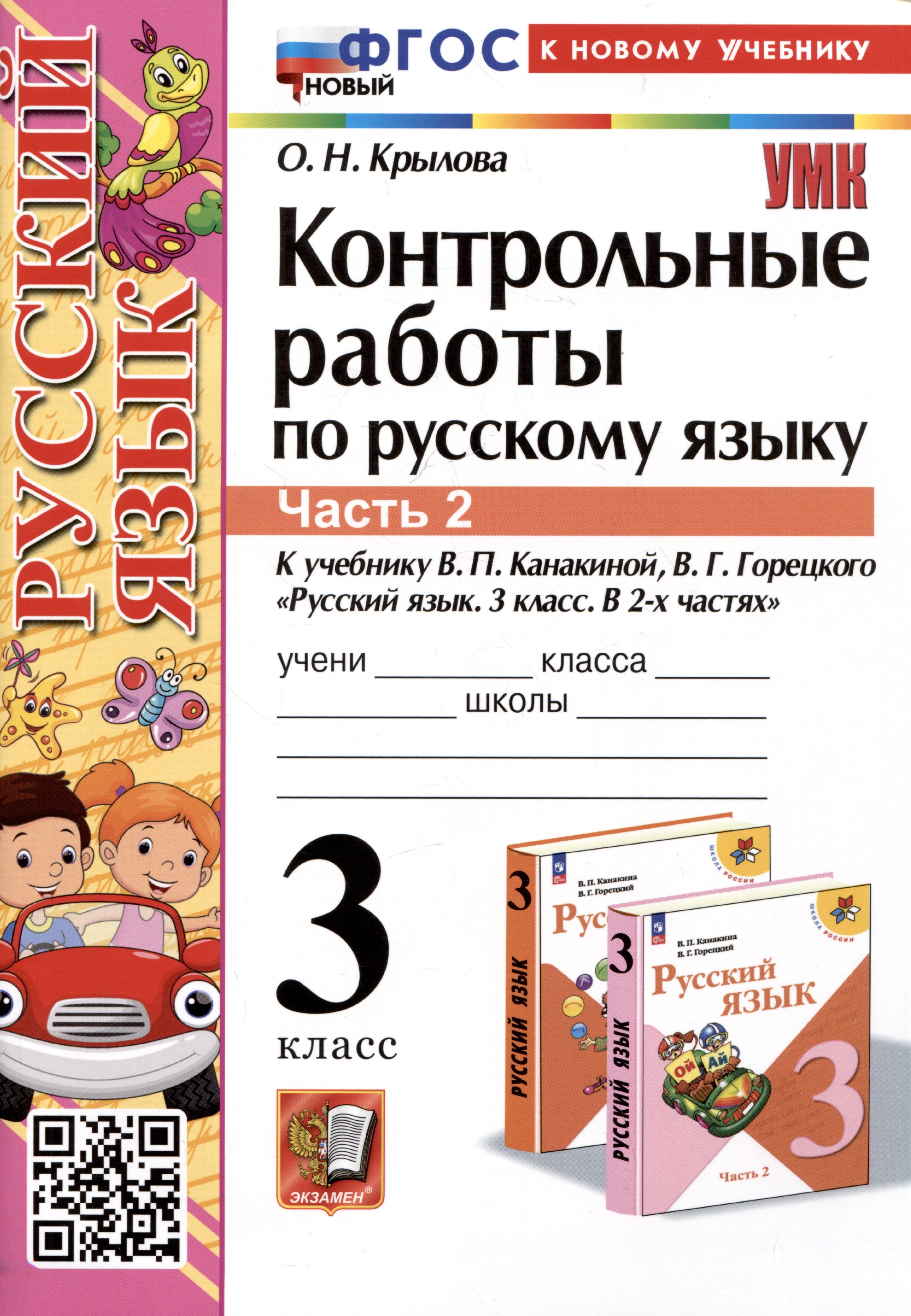 

Контрольные работы по русскому языку. 3 класс. Часть 2. К учебнику В.П. Канакиной, В.Г. Горецкого "Русский язык. 3 класс. В 2-х частях. Часть 2"
