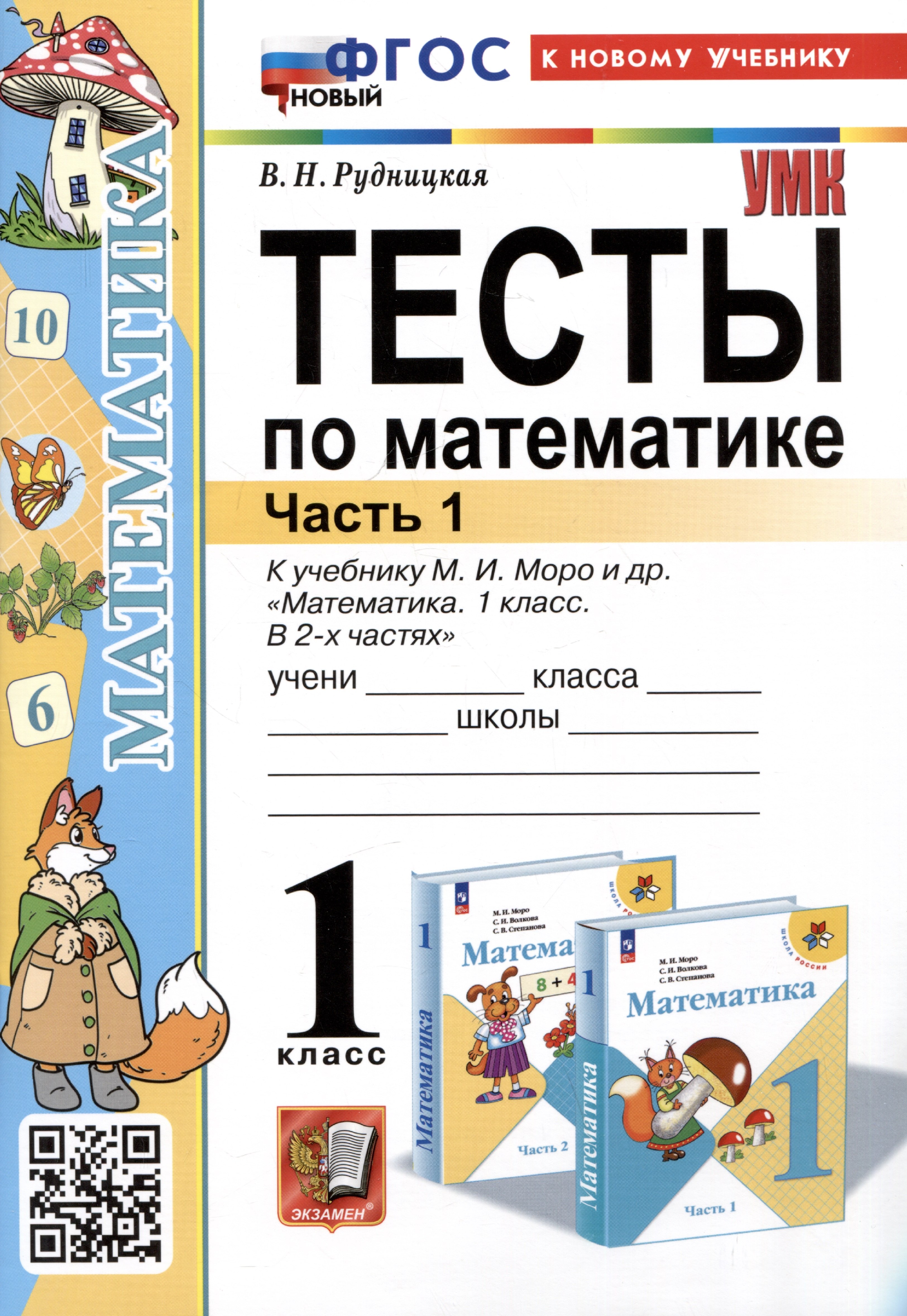 

Тесты по математике. 1 класс. Часть 1. К учебнику М.И. Моро и др."Математика. 1 класс. В 2-х частях. Часть 1"