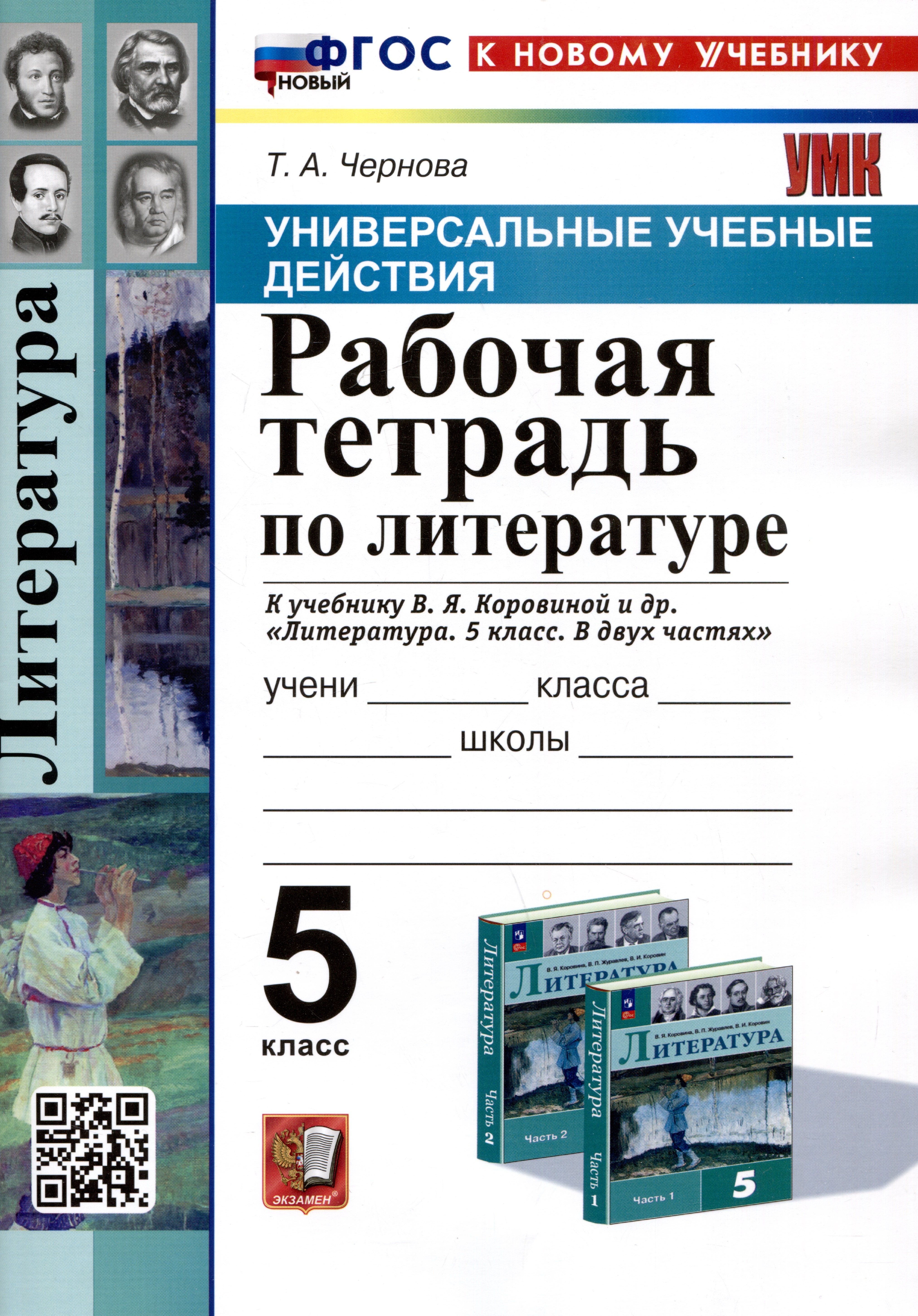 Чернова Татьяна Анатольевна Универсальные учебные действия. Рабочая тетрадь по литературе. 5 класс. К учебнику В.Я. Коровиной и др. Литература. 5 класс. В двух частях чернова татьяна анатольевна рабочая тетрадь по литературе к учебнику в я коровиной и др литература в двух частях 6 класс