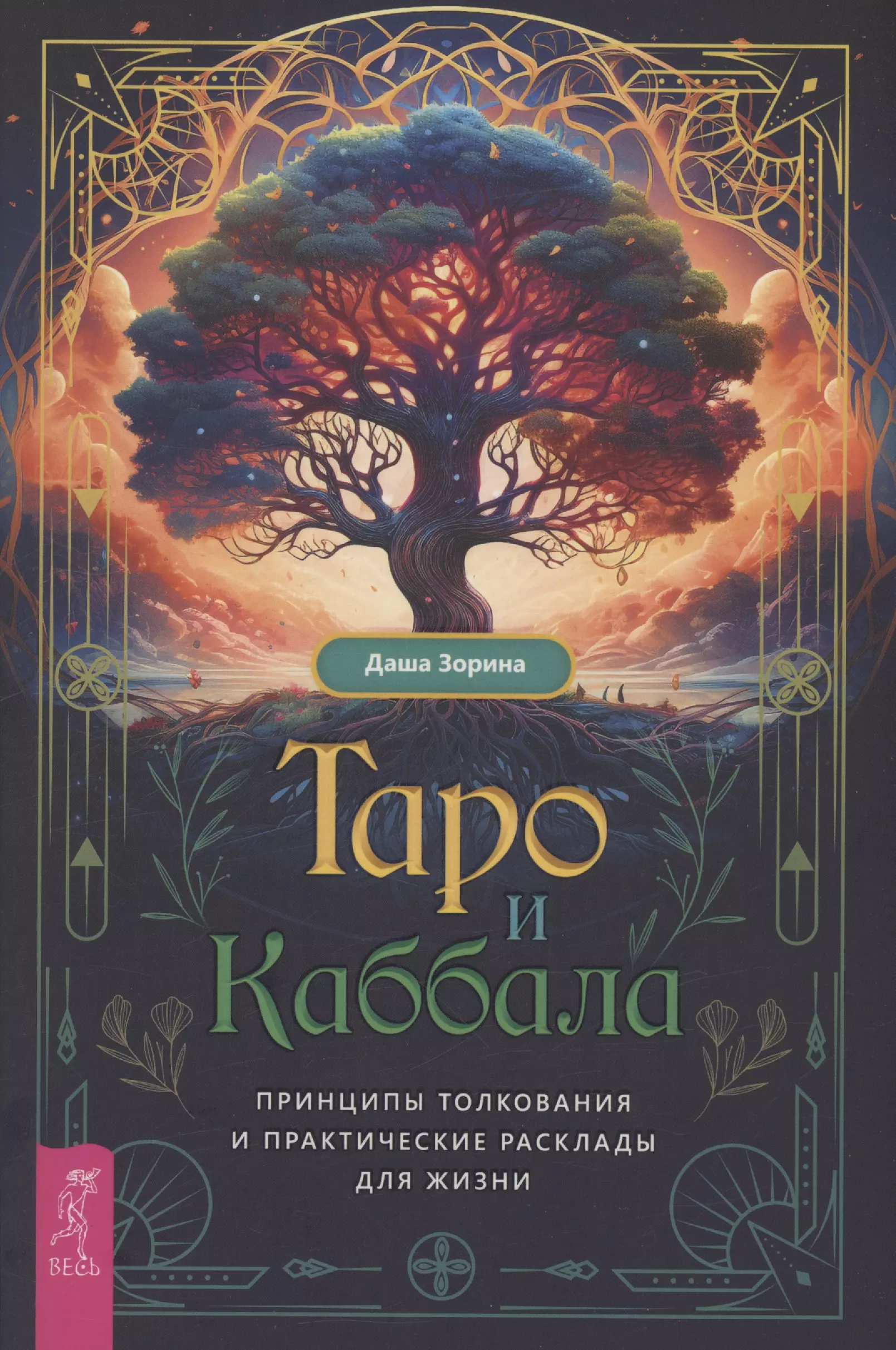 Таро и Каббала: принципы толкования и практические расклады для жизни