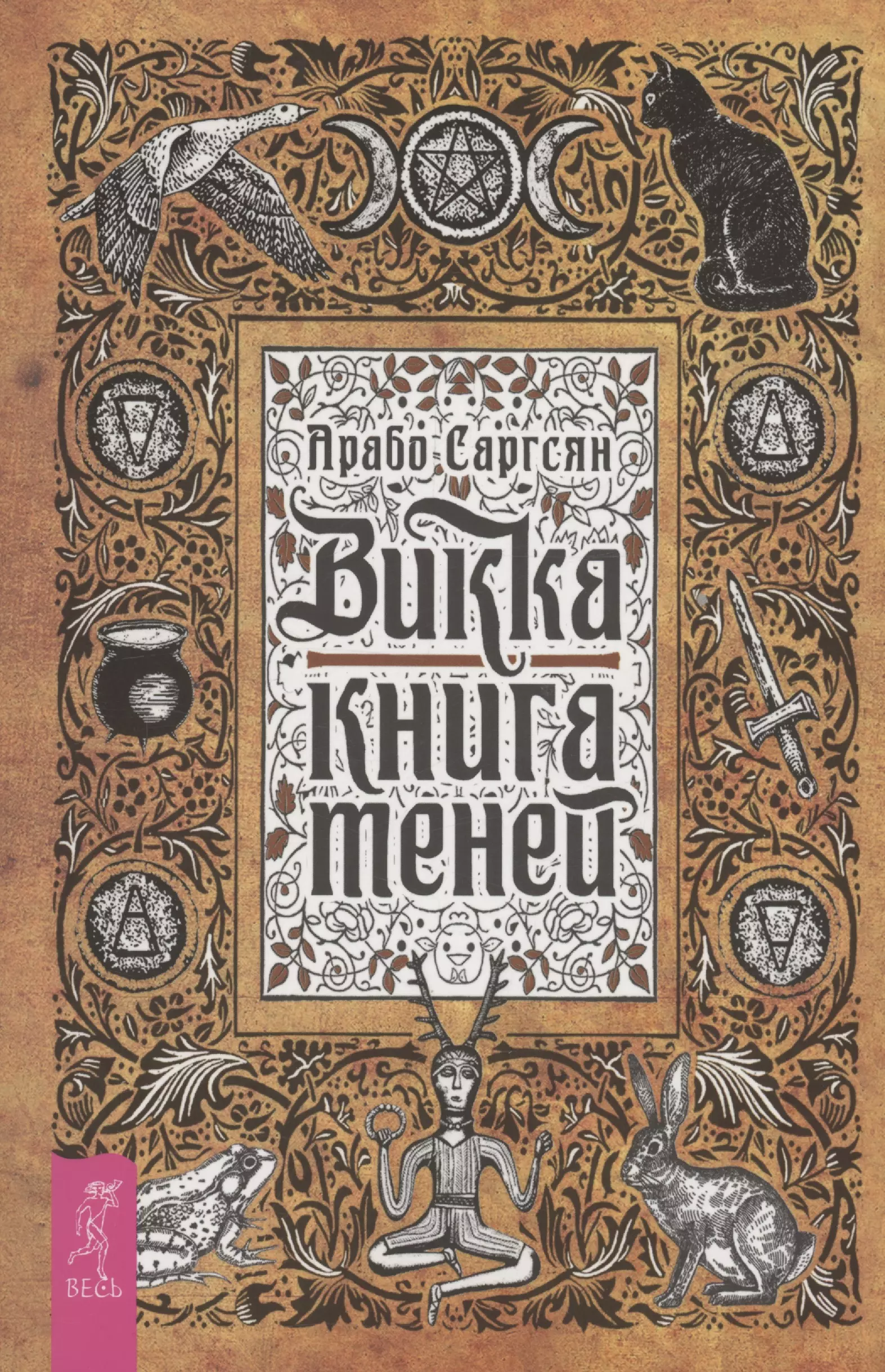 Саргсян Арабо Викка: книга теней (6295)