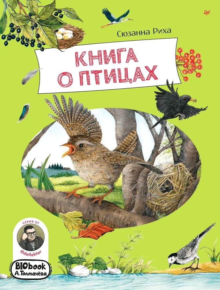 Книга о птицах. BIObook А. Толмачёва