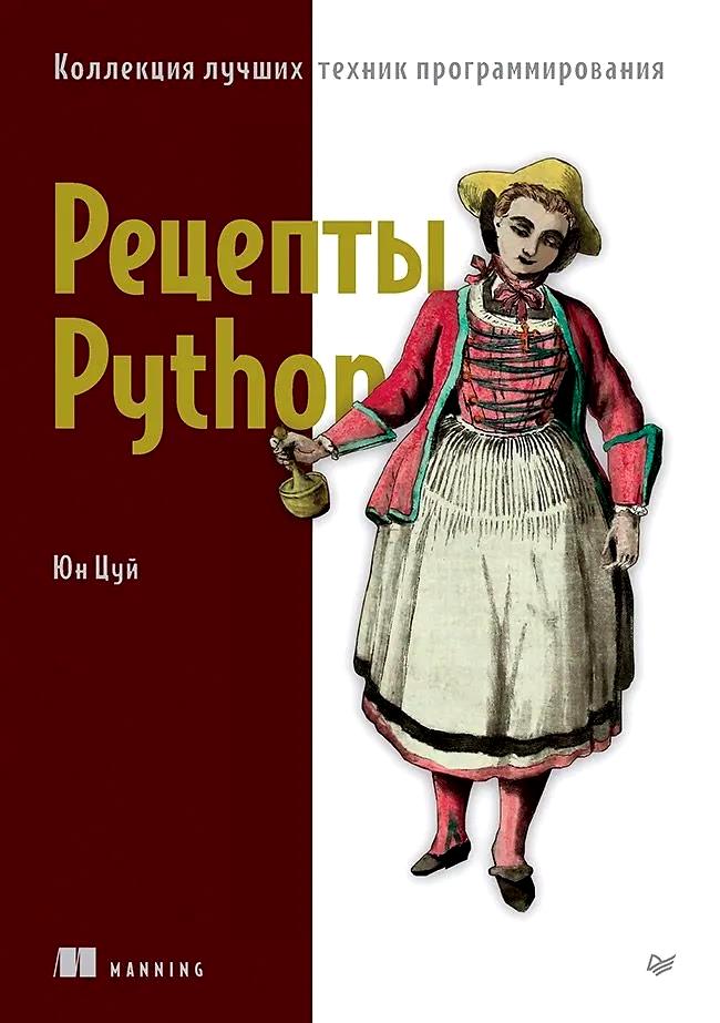 Рецепты Python. Коллекция лучших техник программирования python например
