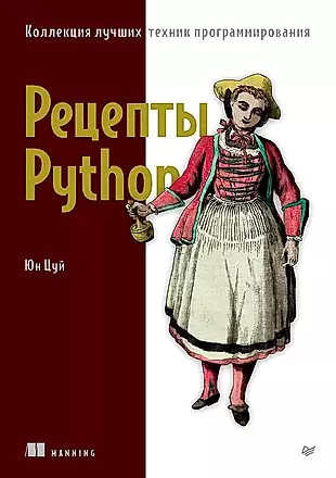 Рецепты Python. Коллекция лучших техник программирования — 3036837 — 1