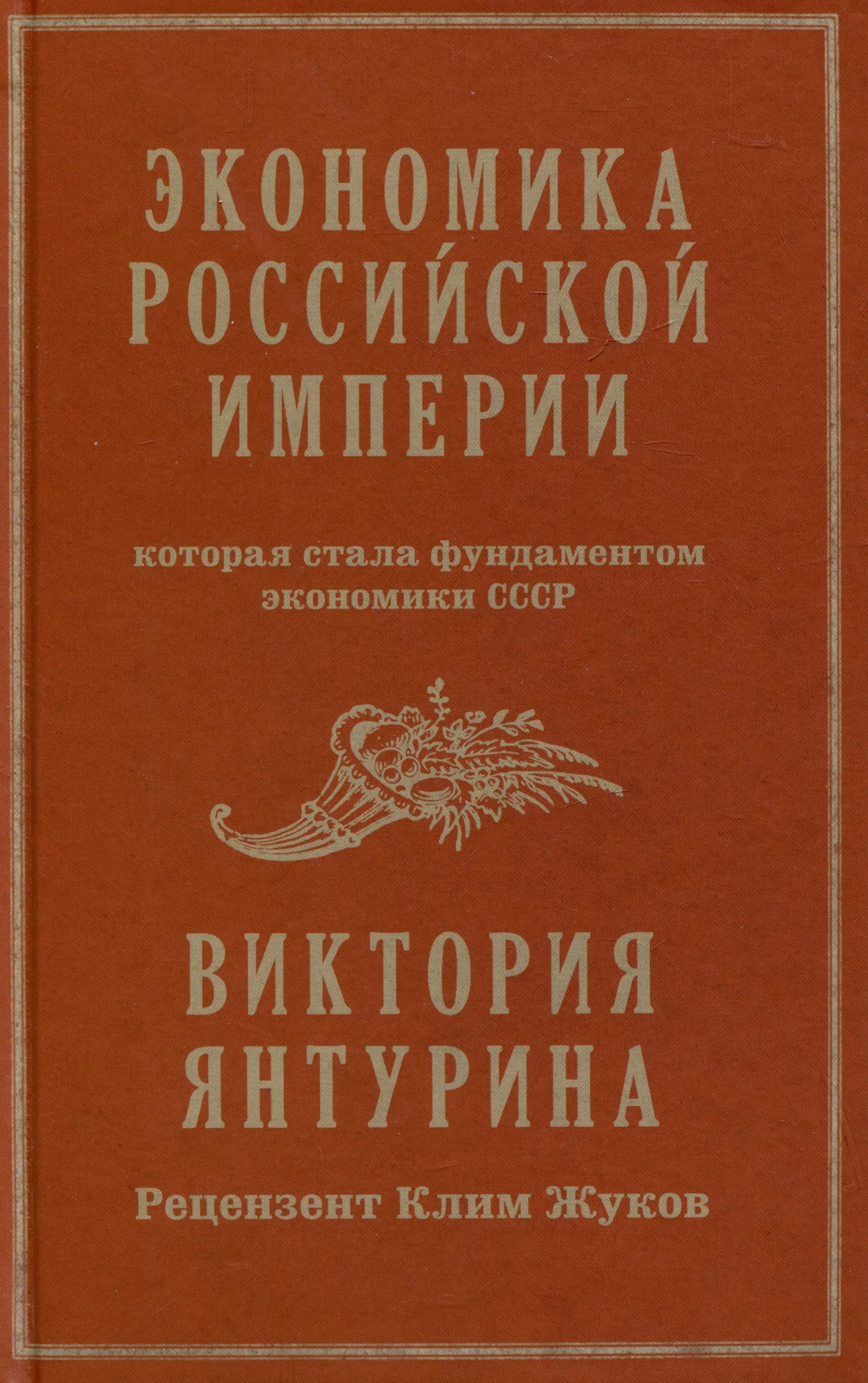 Янтурина Виктория Экономика Российской империи