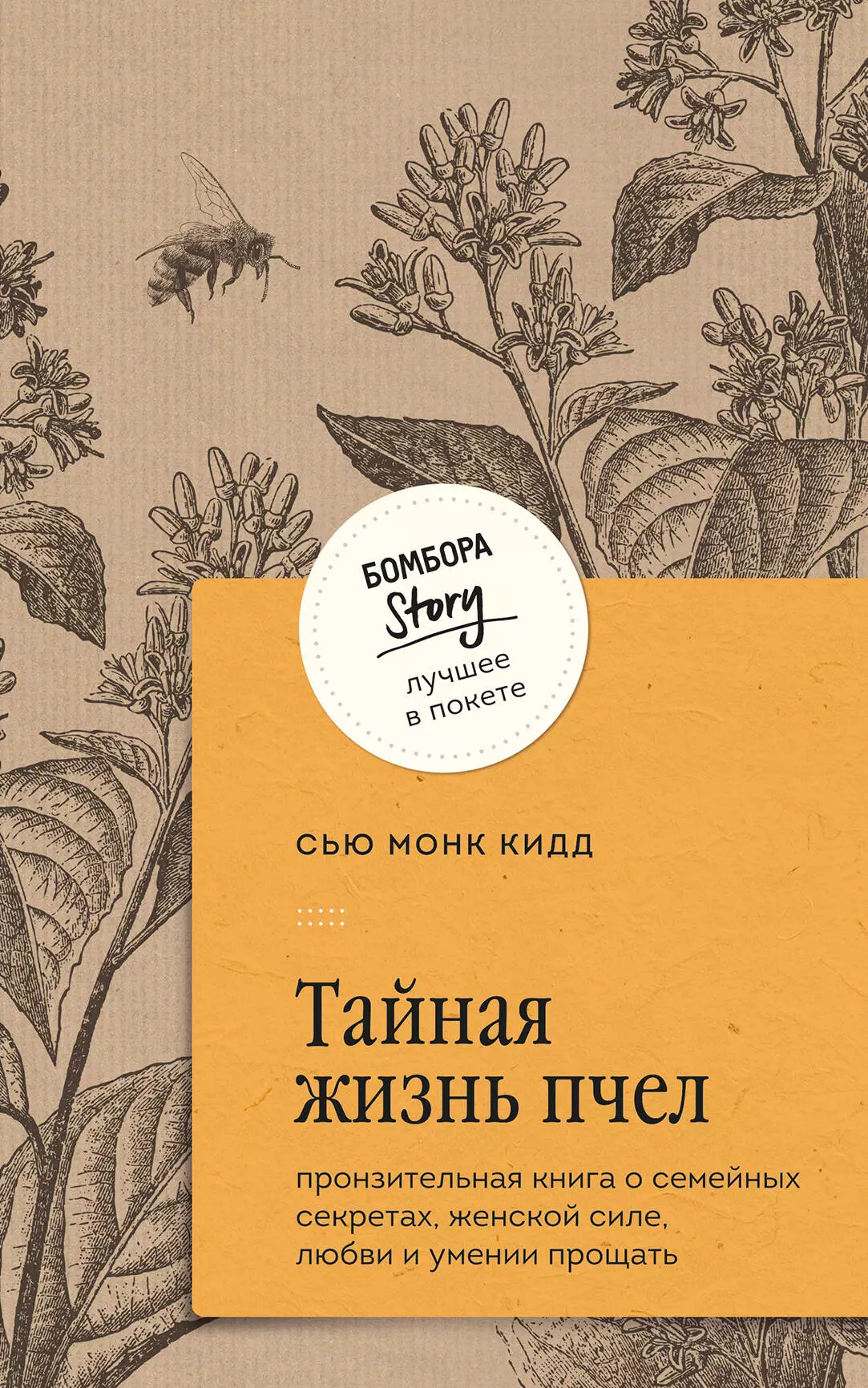 Кидд Сью Монк Тайная жизнь пчел: пронзительная книга о семейных секретах, женской силе, любви и умении прощать