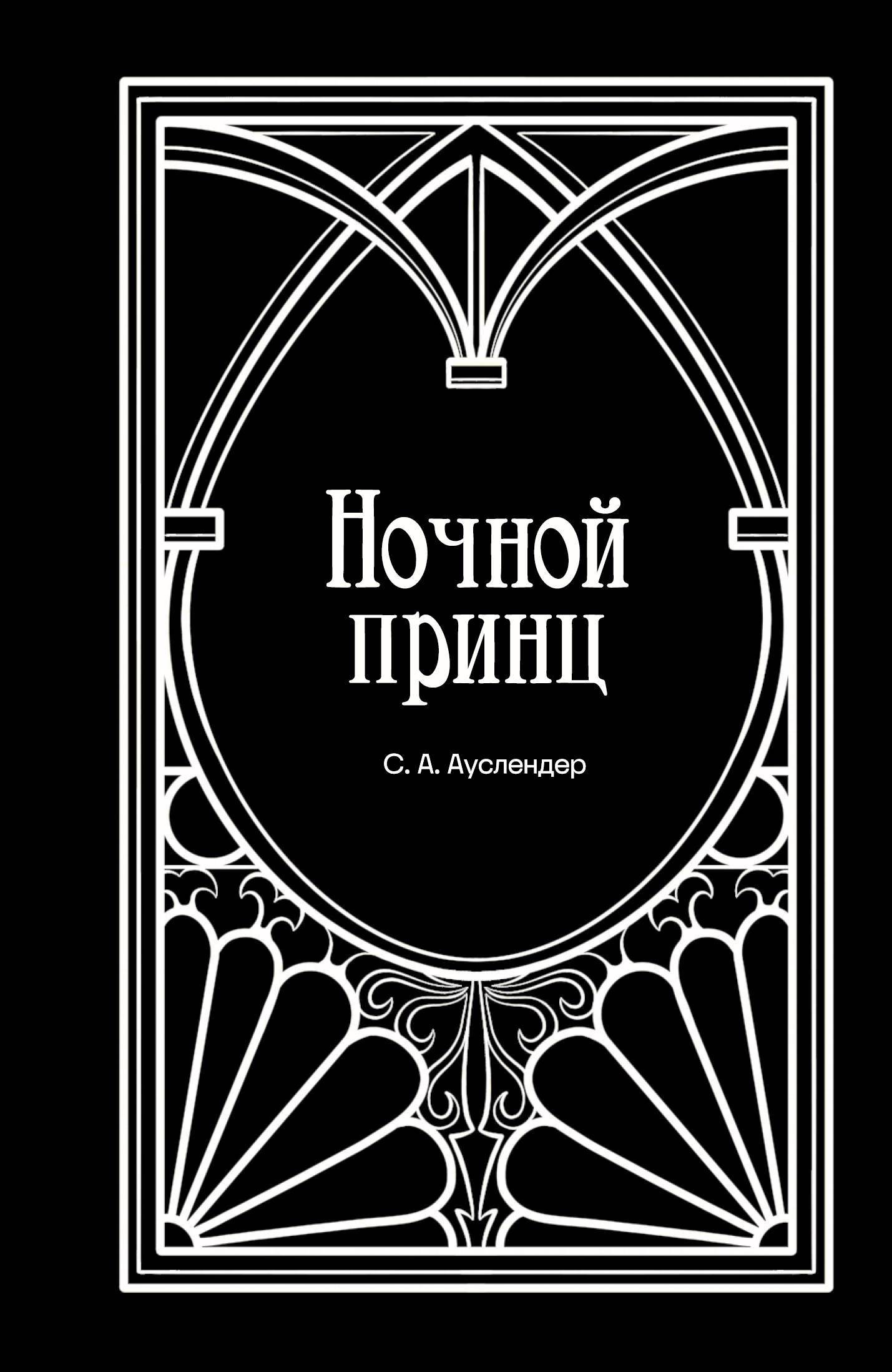 Ауслендер Сергей Абрамович Ночной принц