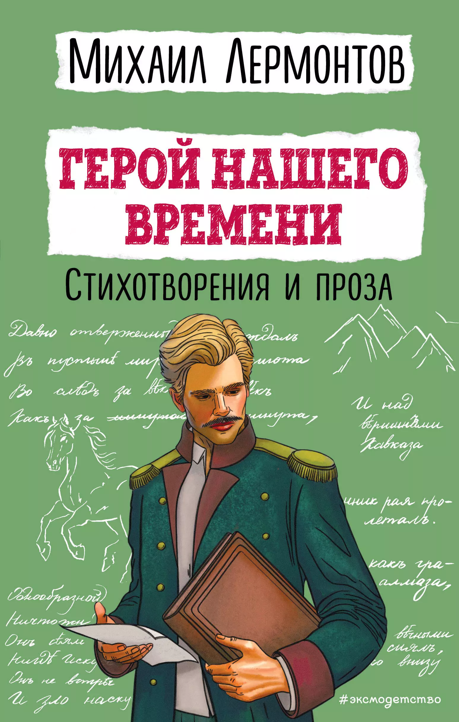 Лермонтов Михаил Юрьевич Герой нашего времени. Стихотворения и проза