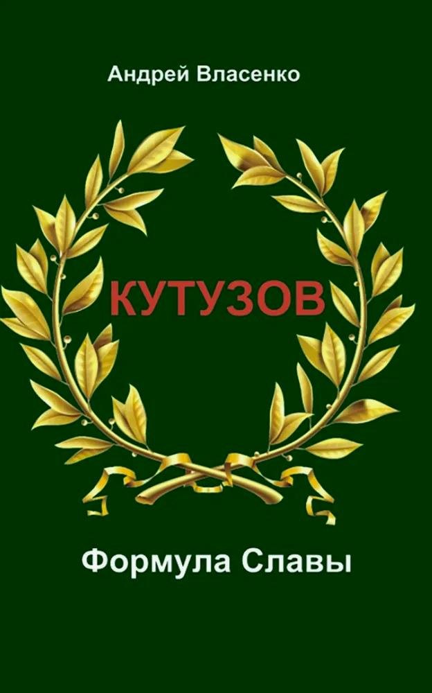 

Кутузов. Формула Славы.