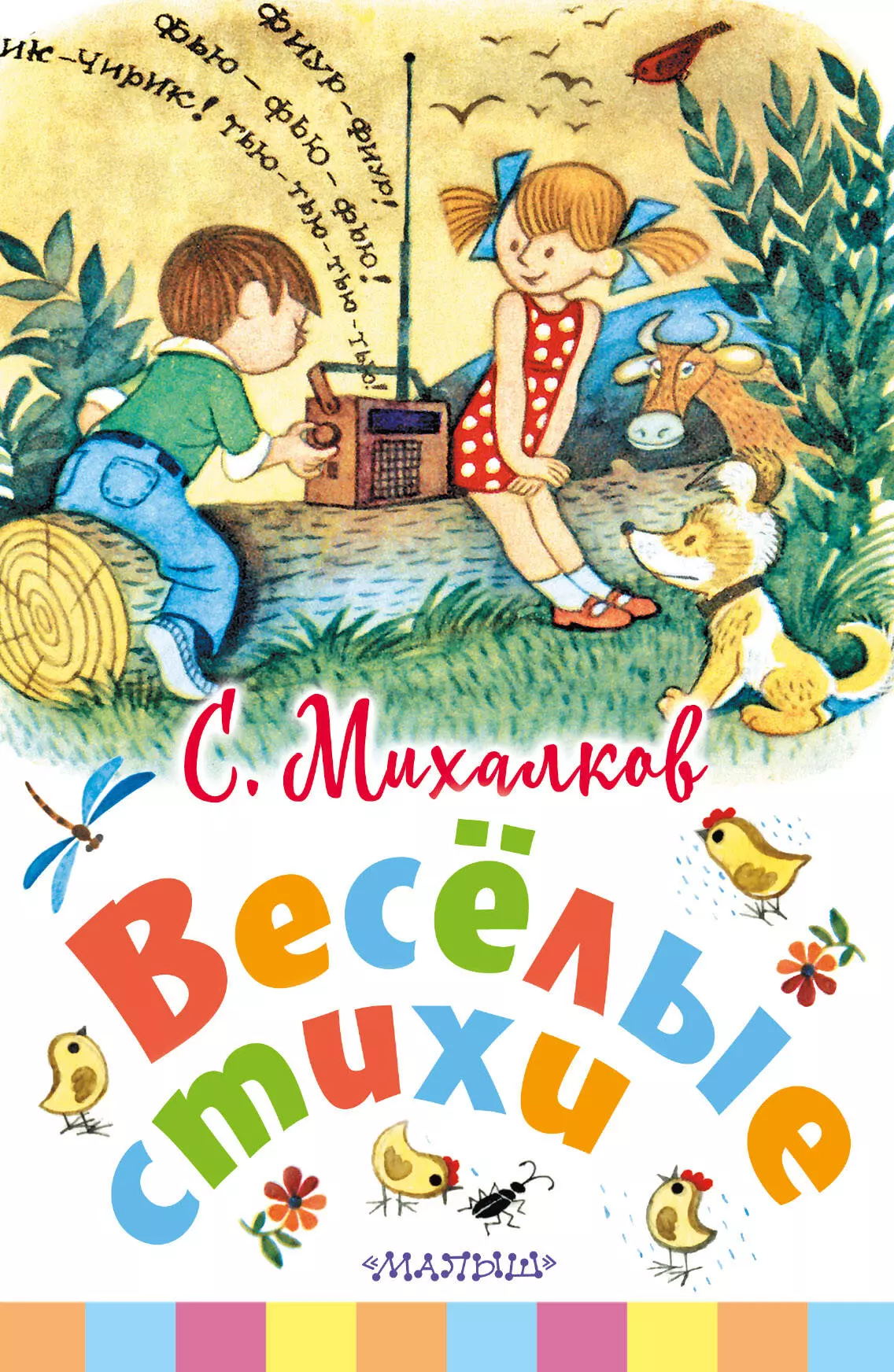 Михалков Сергей Владимирович Весёлые стихи михалков сергей владимирович весёлые стихи