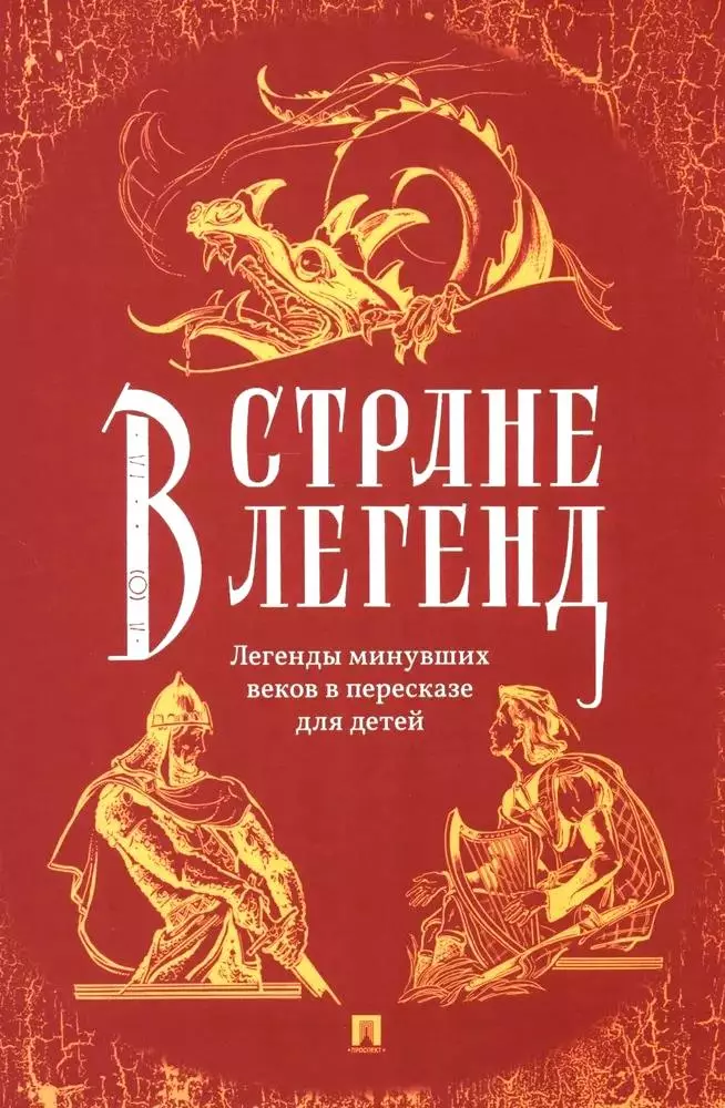 В стране легенд. Легенды минувших веков в пересказе для детей тристан и изольда истоки великой легенды