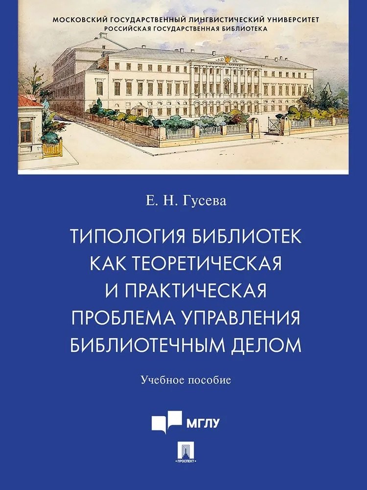 

Типология библиотек как теоретическая и практическая проблема управления библиотечным делом