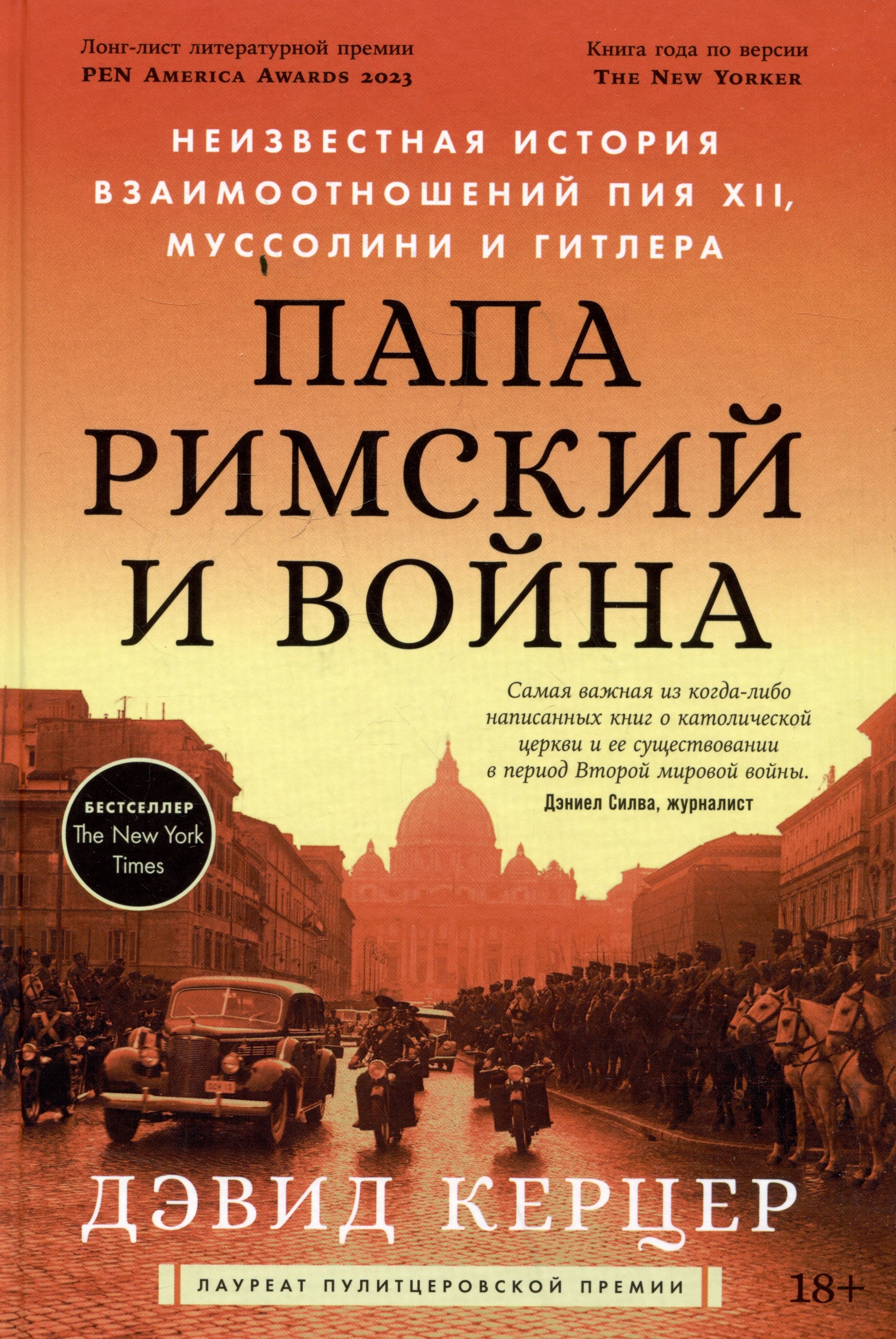 

Папа Римский и война: Неизвестная история взаимоотношений Пия XII, Муссолини и Гитлера