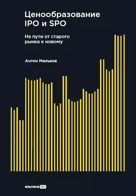 Мальков Антон Валерьевич Ценообразование IPO и SPO. На пути от старого рынка к новому