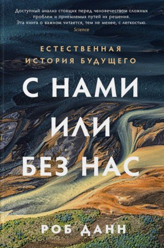 

С нами или без нас: Естественная история будущего