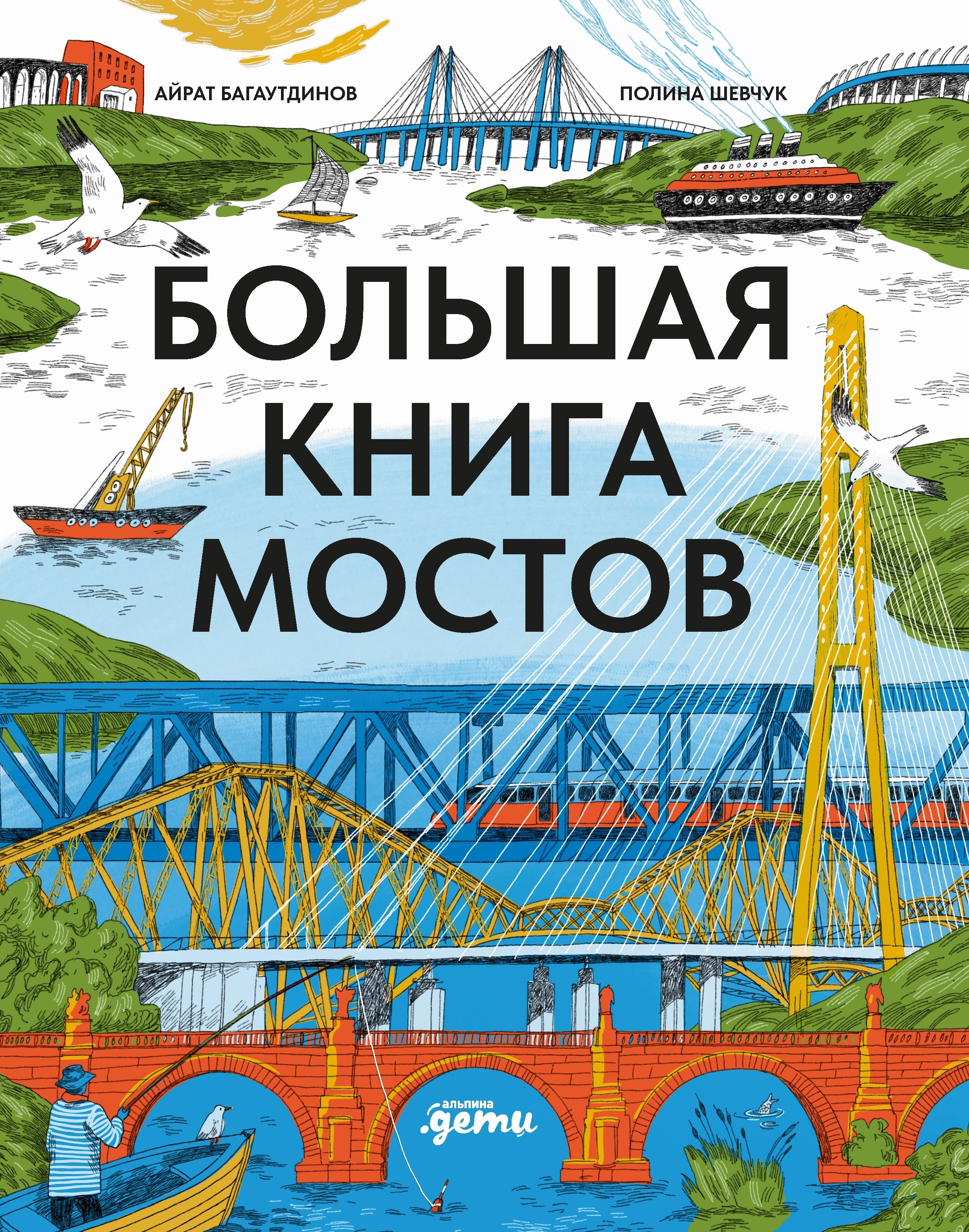 Багаутдинов Айрат Большая книга мостов айрат багаутдинов москва глазами инженера