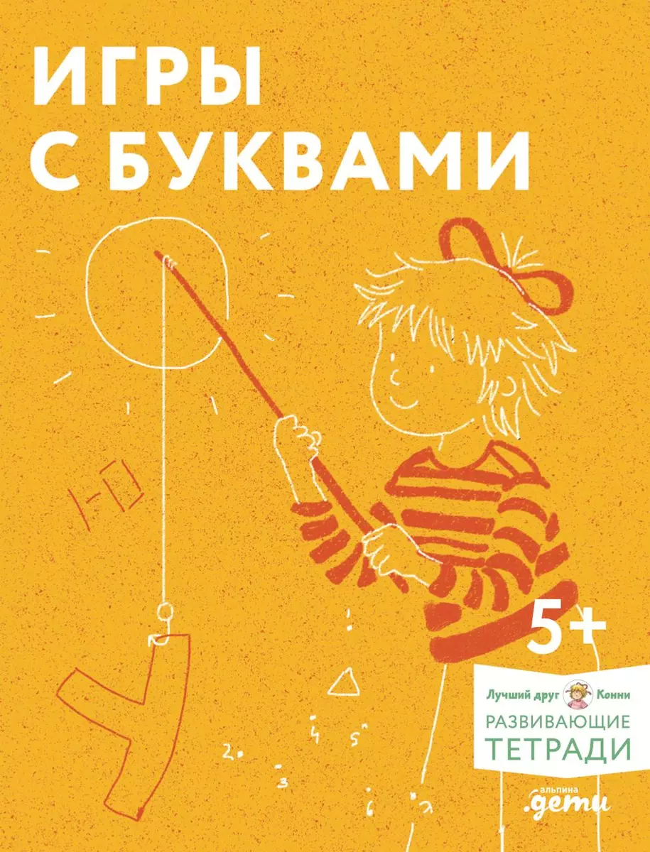 Игры с буквами. Знакомимся с буквами и учимся их писать. Развивающие  тетради вместе с Конни! - купить книгу с доставкой в интернет-магазине  «Читай-город». ISBN: 978-5-96-149273-6