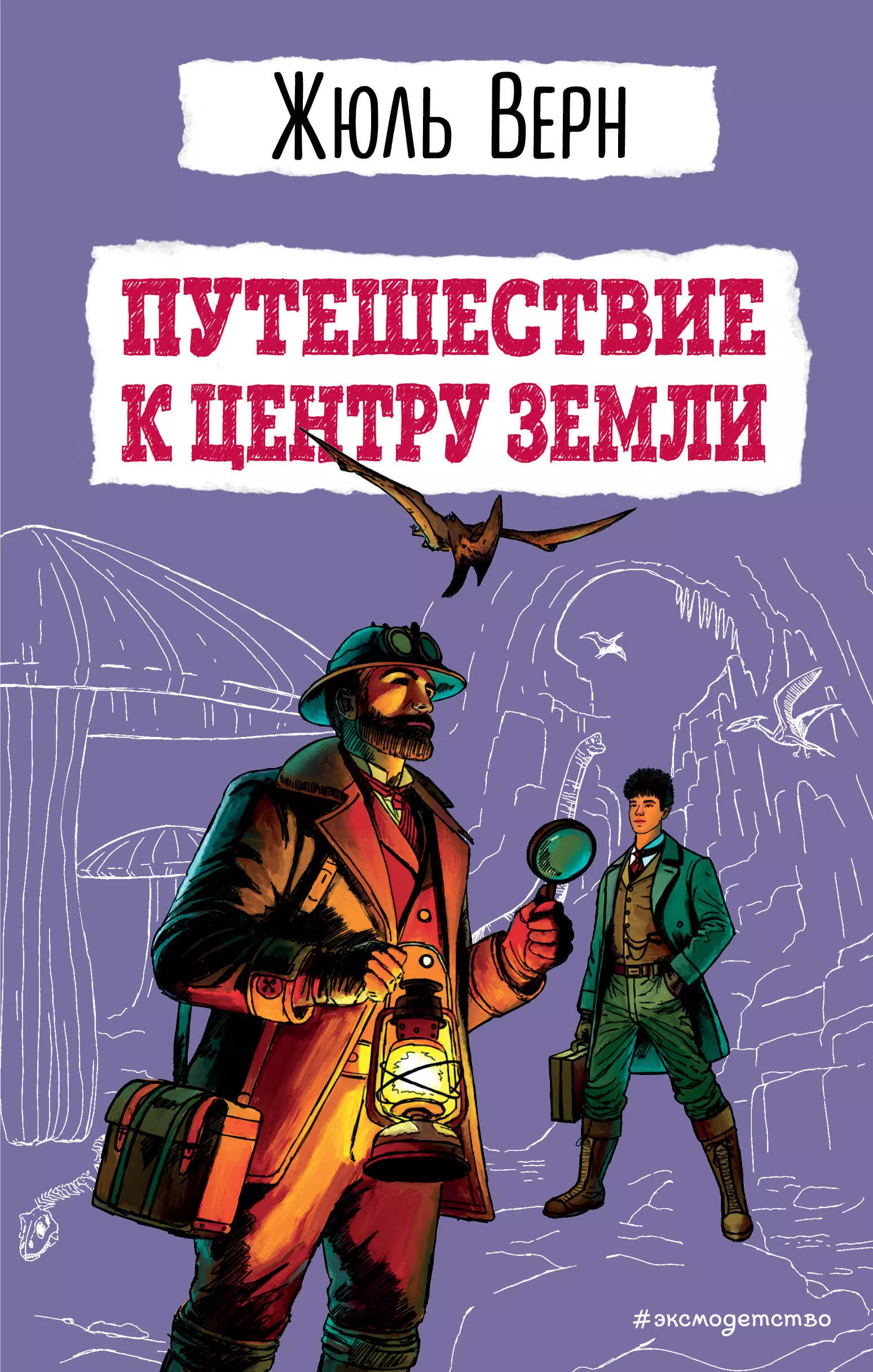 Верн Жюль Габриэль Путешествие к центру Земли (ил. Э. Риу)