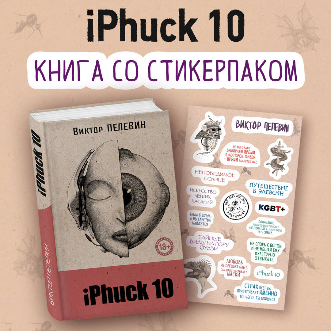 Пелевин Виктор Олегович iPhuck 10 (книга со стикерпаком)