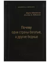 Аджемоглу Дарон: Почему одни страны богатые, а другие бедные