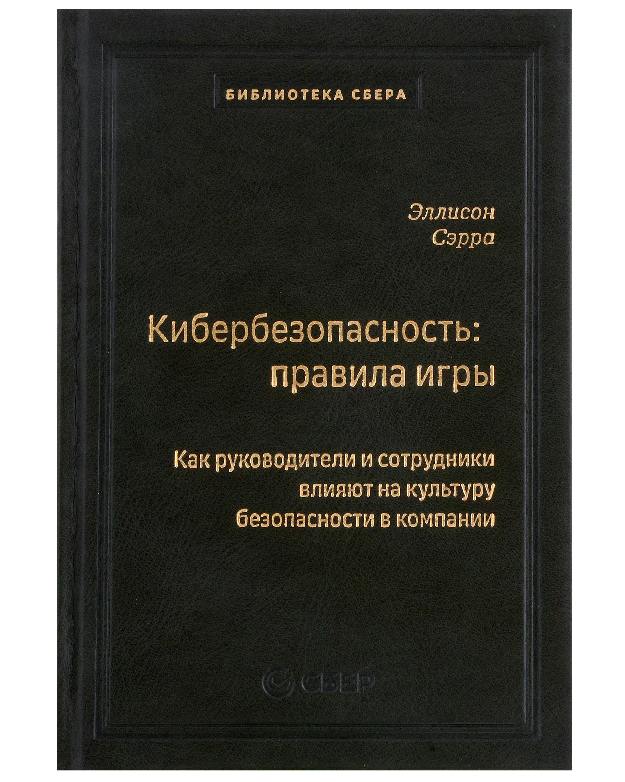 Кибербезопасность: правила игры. Как руководители и сотрудники влияют на культуру безопасности в компании. Том 98