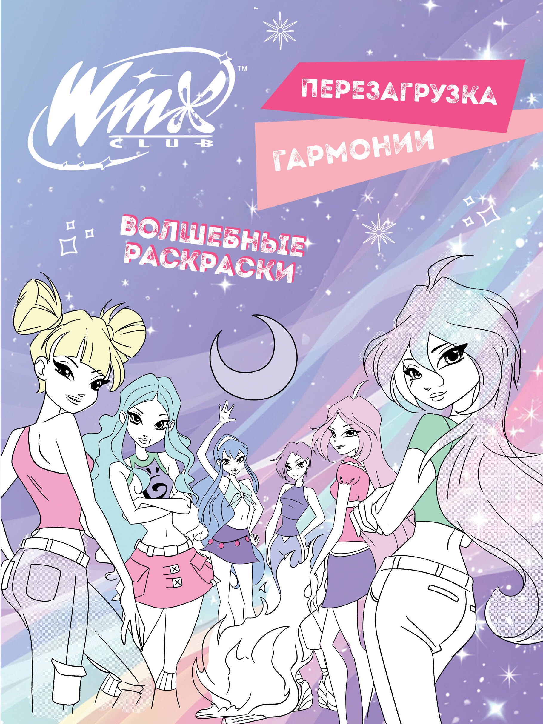 None Winx. Перезагрузка гармонии. Волшебные раскраски