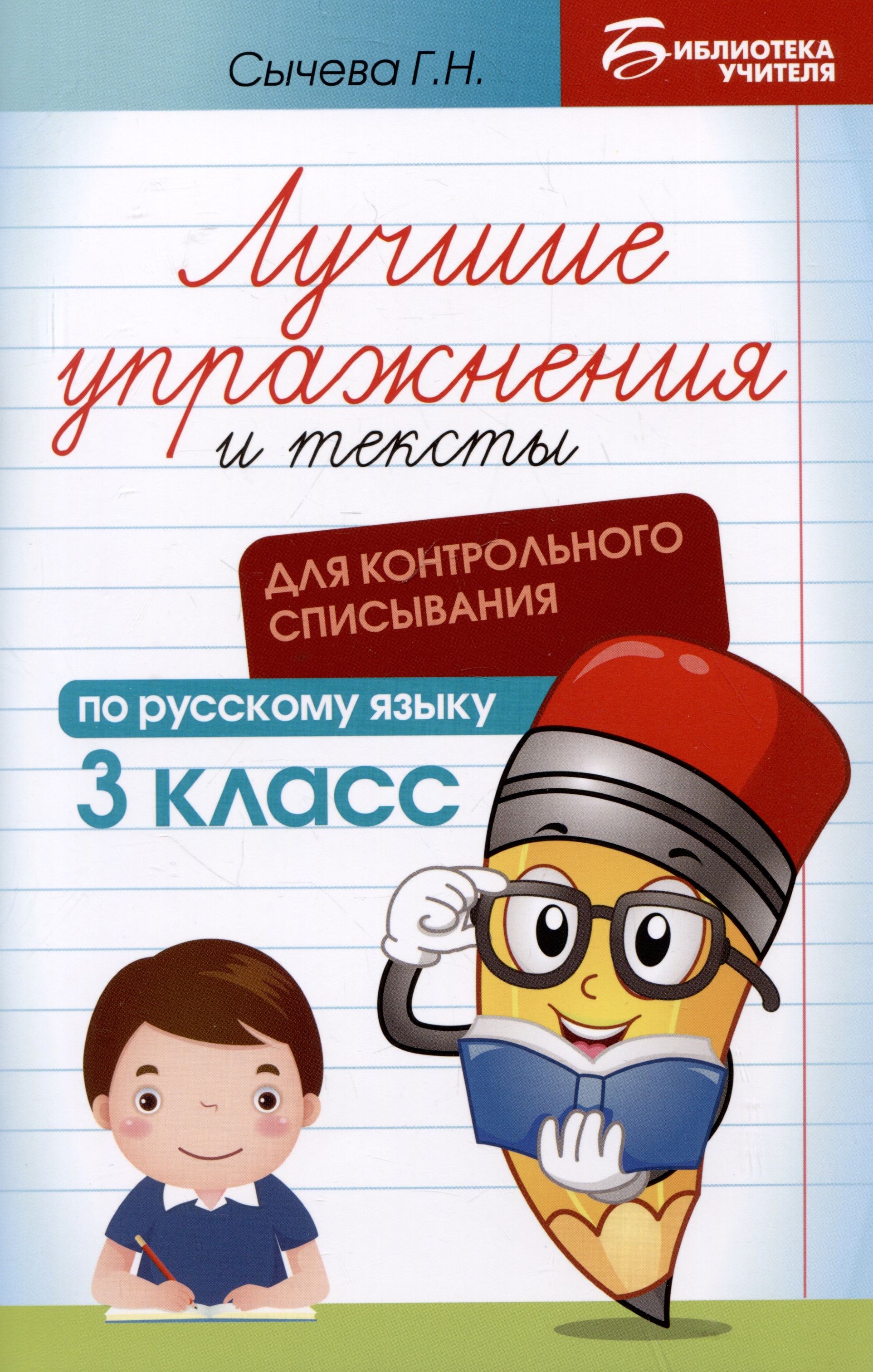 Лучшие упражнения и тексты для контрольного списывания по русскому языку. 3 класс