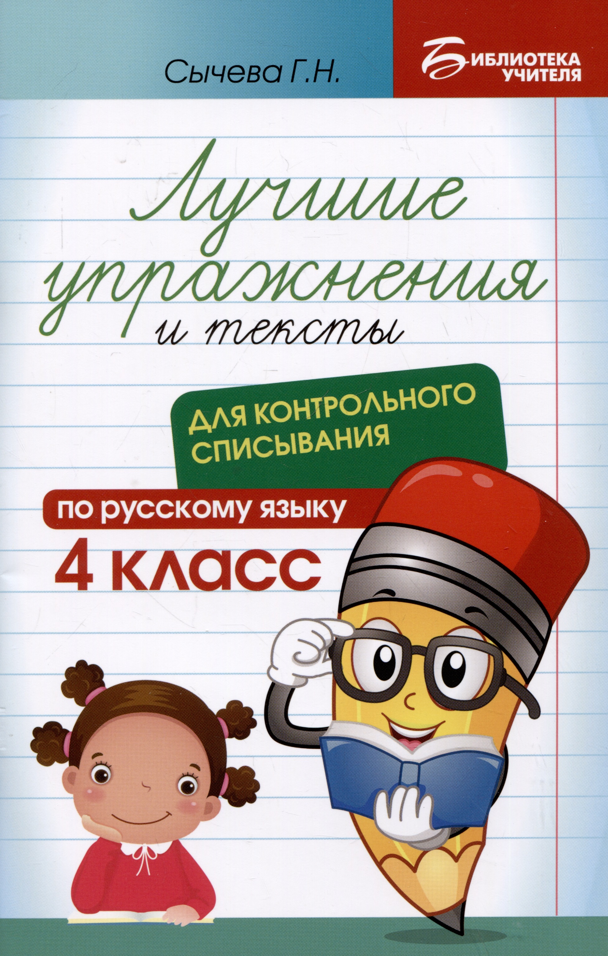Лучшие упражнения и тексты для контрольного списывания по русскому языку: 4 класс