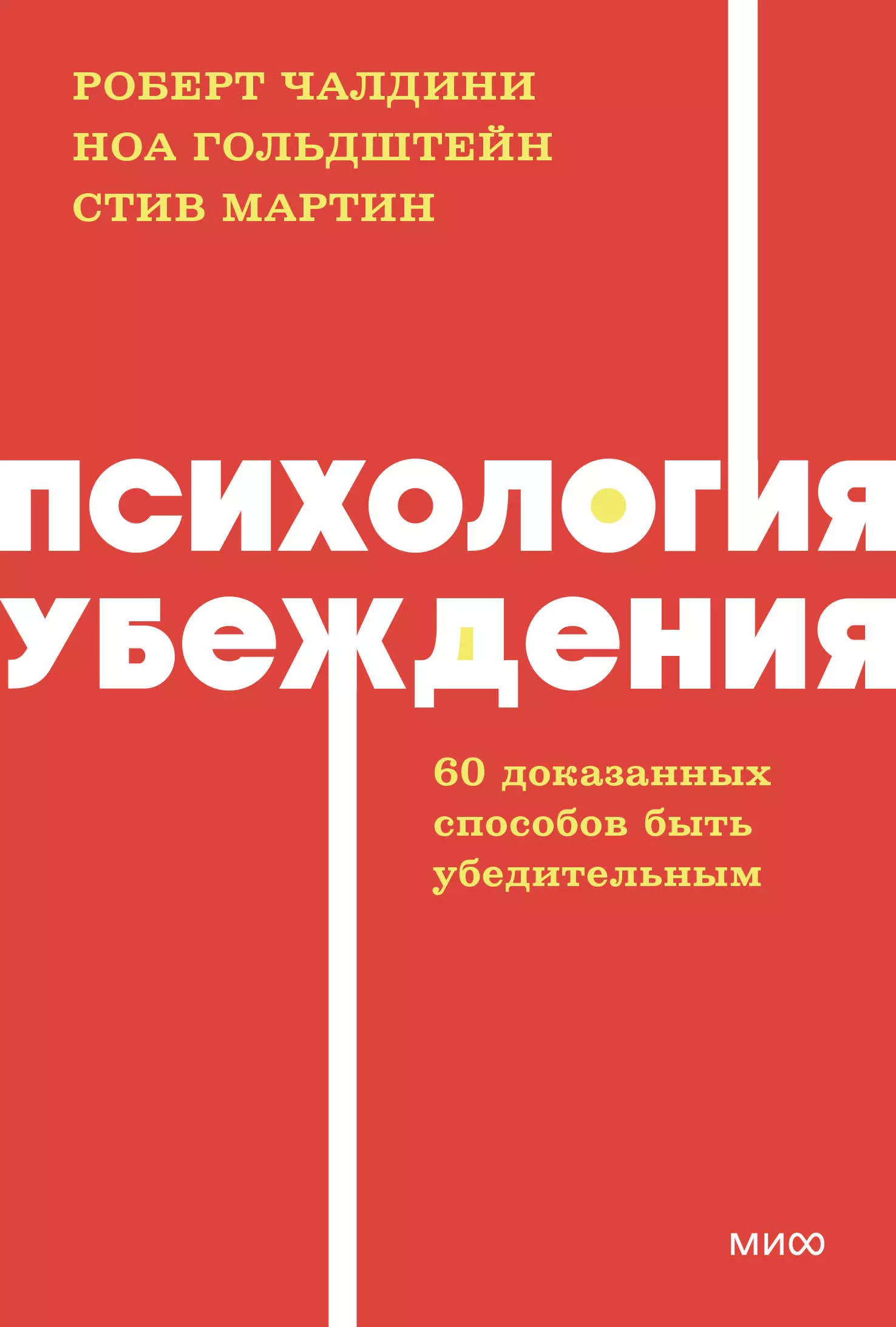 Гольдштейн Ноа, Чалдини Роберт, Мартин Стив Психология убеждения. 60 доказанных способов быть убедительным