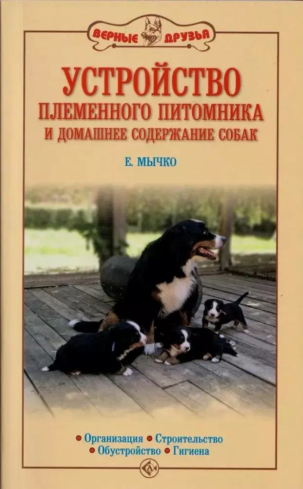 Мычко Елена Николаевна Устройство племенного питомника и домашнее содержание собак. Организация. Строительство. Обустройство. Гигиена мычко елена николаевна среднеазиатская овчарка независимость и бесстрашие нов обл