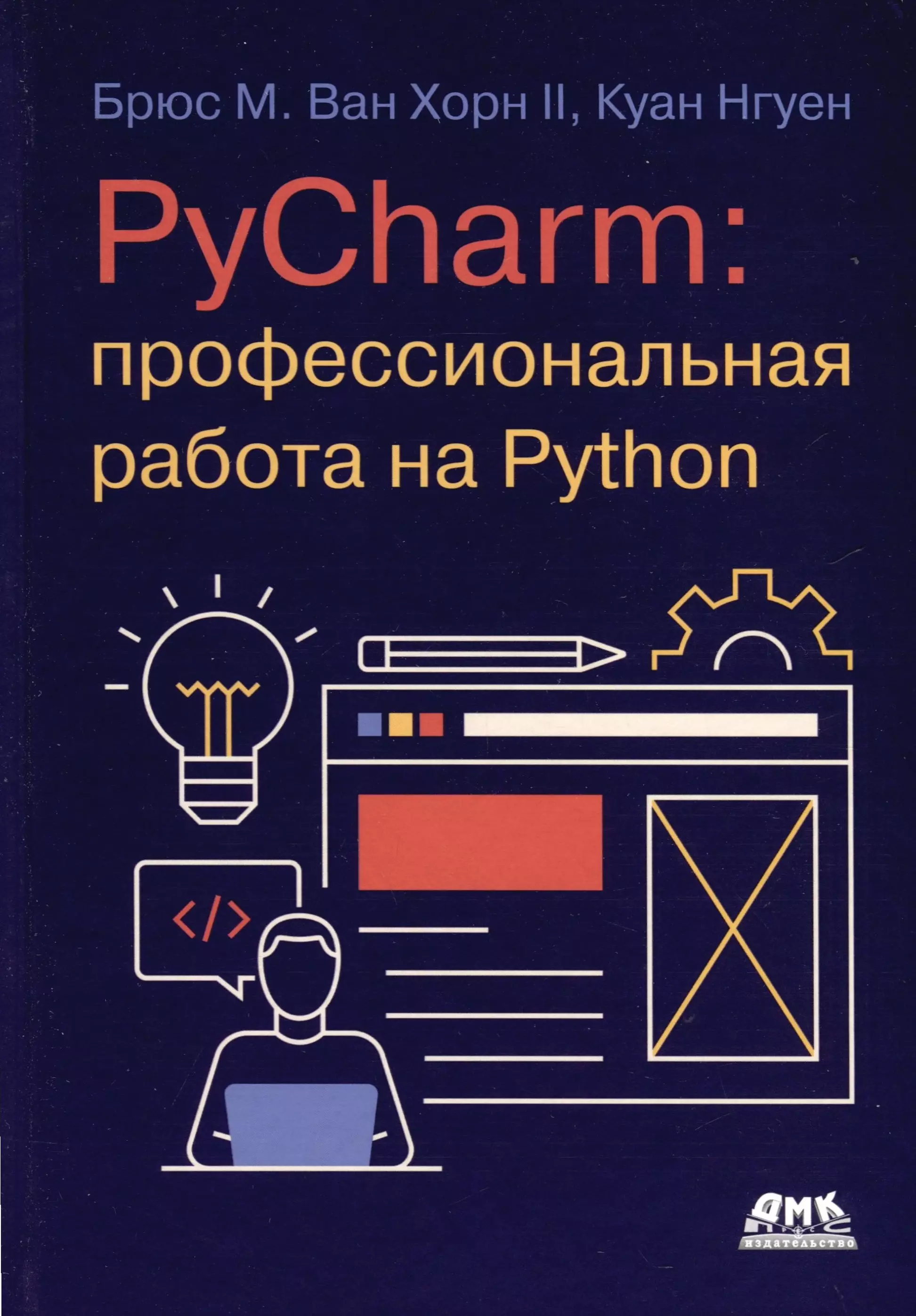 Нгуен Куан PYCHARM: профессиональная работа на PYTHON митчелл райан скрапинг веб сайтов с помощью python сбор данных из современного интернета