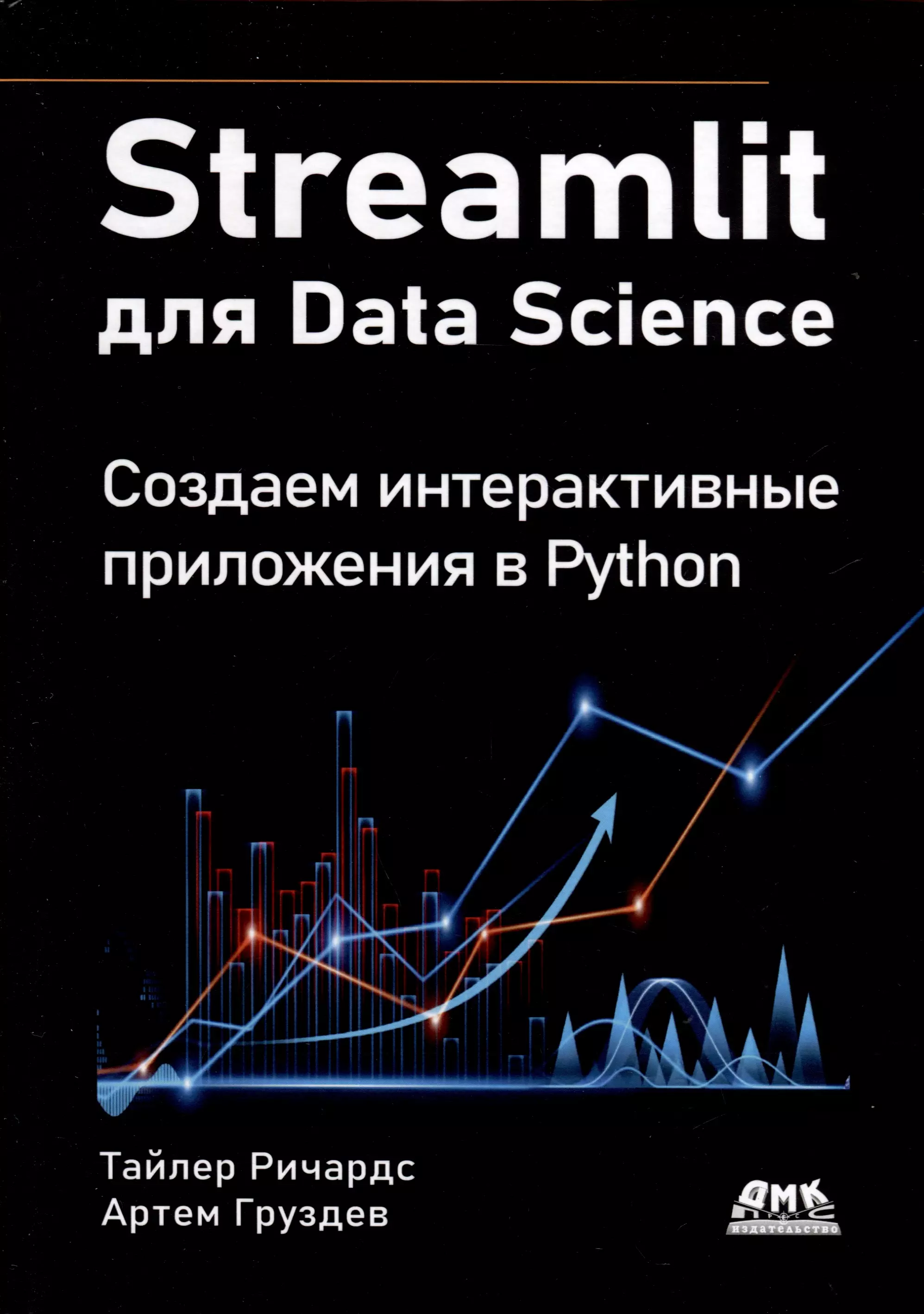 STREAMLIT для DATA SCIENCE