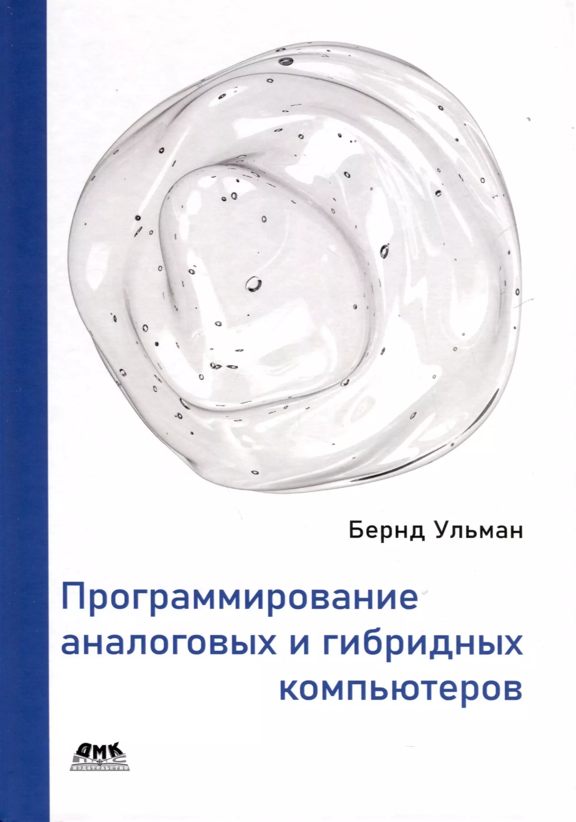 Программирование аналоговых и гибридных компьютеров